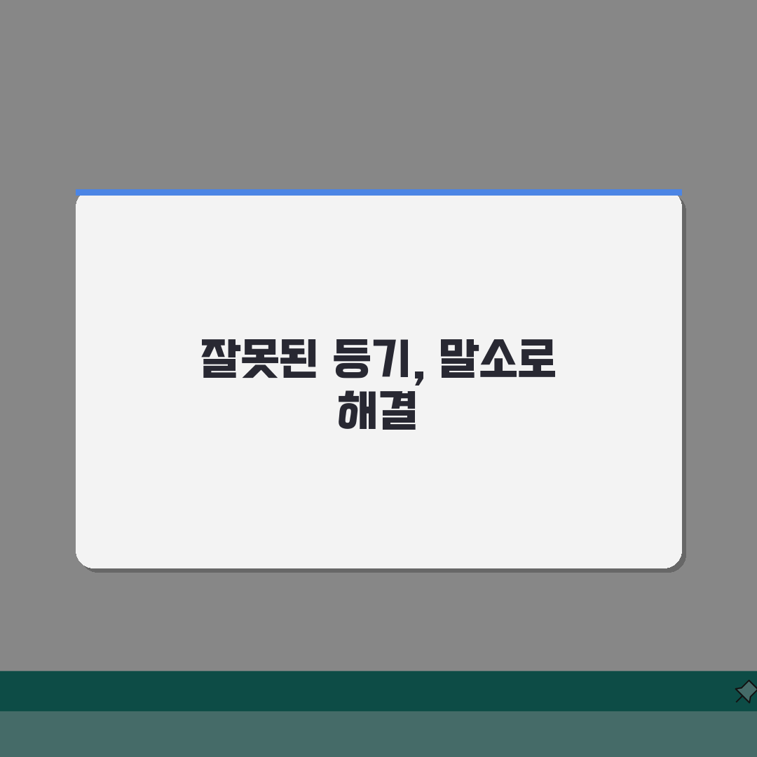 소유권보존등기 말소 절차 | 잘못된 소유권보존등기 말소 방법: 7단계 총정리