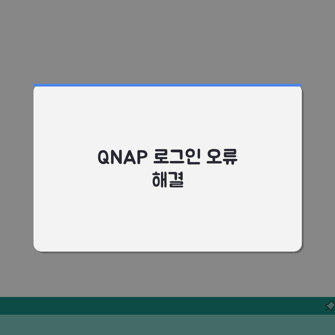 QNAP NAS 로그인 오류 해결 | QNAP NAS 관리자 로그인, 이 꿀팁으로 해결했어