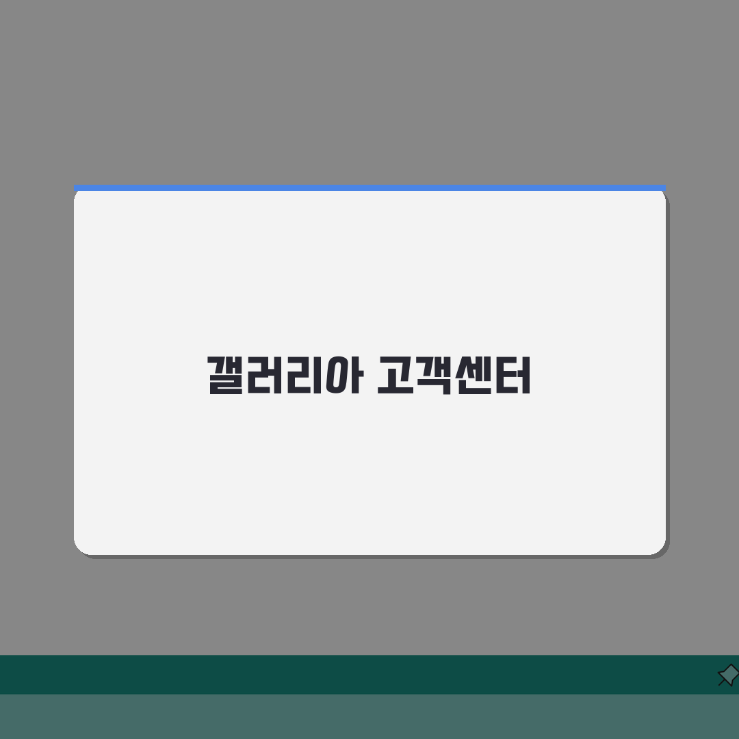 갤러리아 고객센터 전화번호 | 갤러리아 상담 번호: 7가지 핵심 정보 총정리