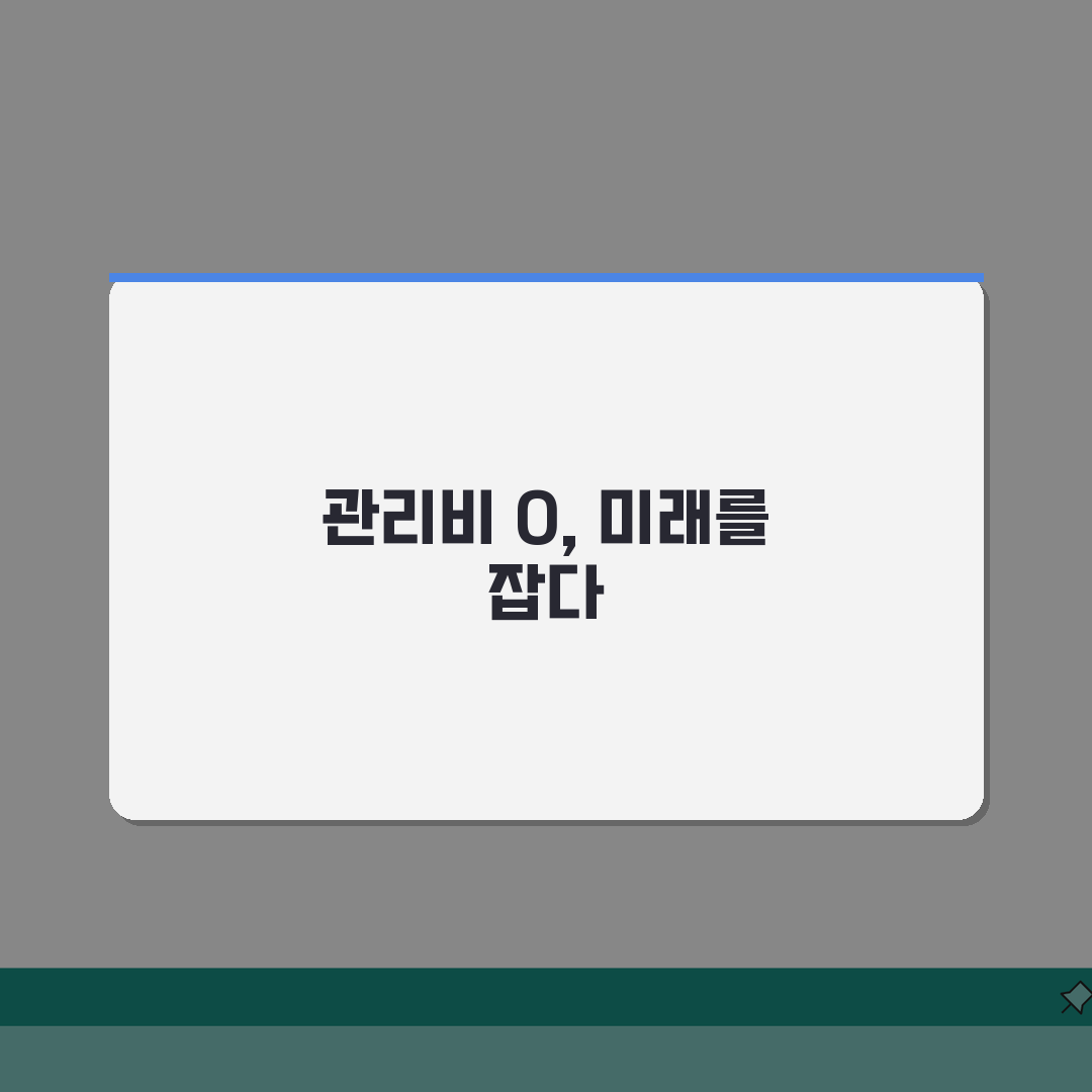 아파트 관리비 무료 카드 | 관리비 면제 혜택 신용카드 완벽 가이드: 7가지 핵심 혜택 총