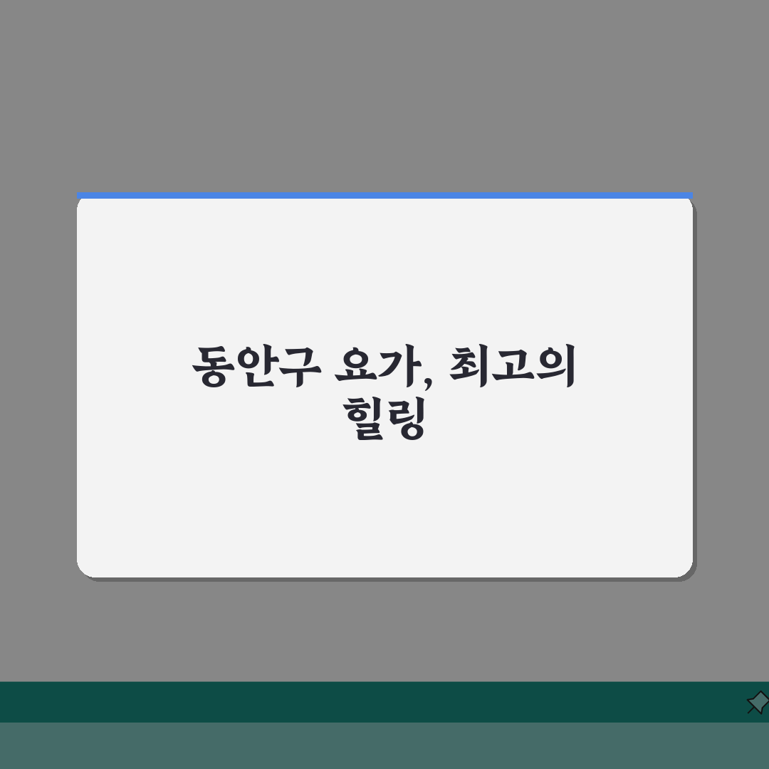 안양시 동안구 요가 추천 베스트 5 | 수강료, 시설, 강사진, 수업종류, 체험반 완벽가이
