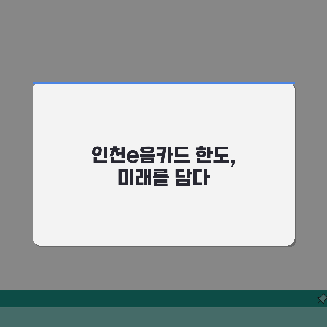 인천e음카드 한도 안내 | 충전 사용 한도 제한 규정 완벽정리 A to Z