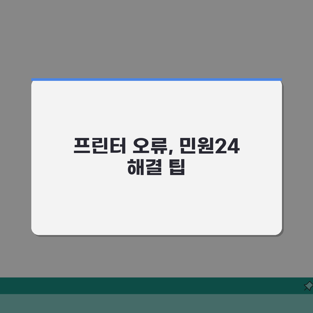 민원24 가족관계증명서 프린터 오류날때 해결팁, 5가지 완벽가이드