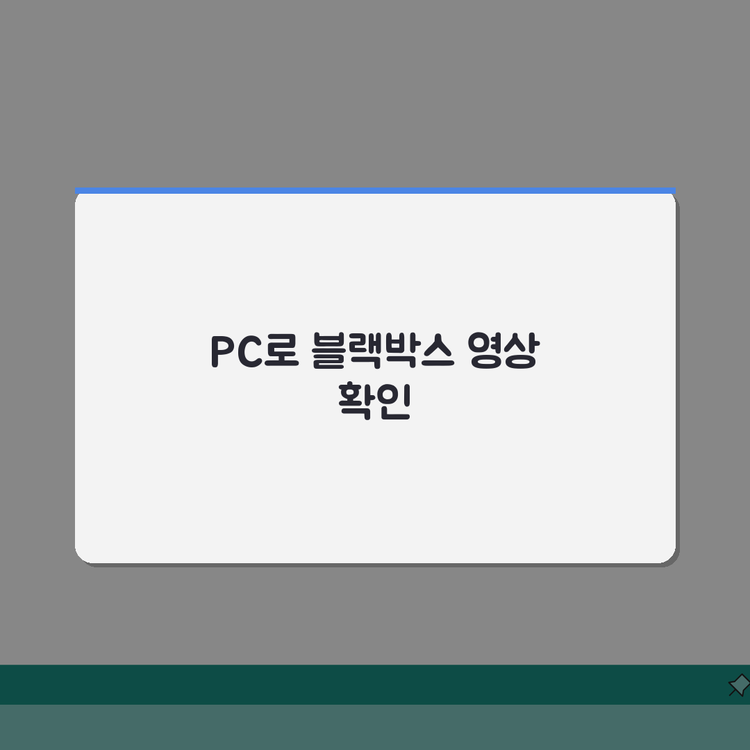 자동차 블랙박스 영상 확인 방법 PC 재생 | 차 블랙박스 동영상 보기 총정리: 5가지 필
