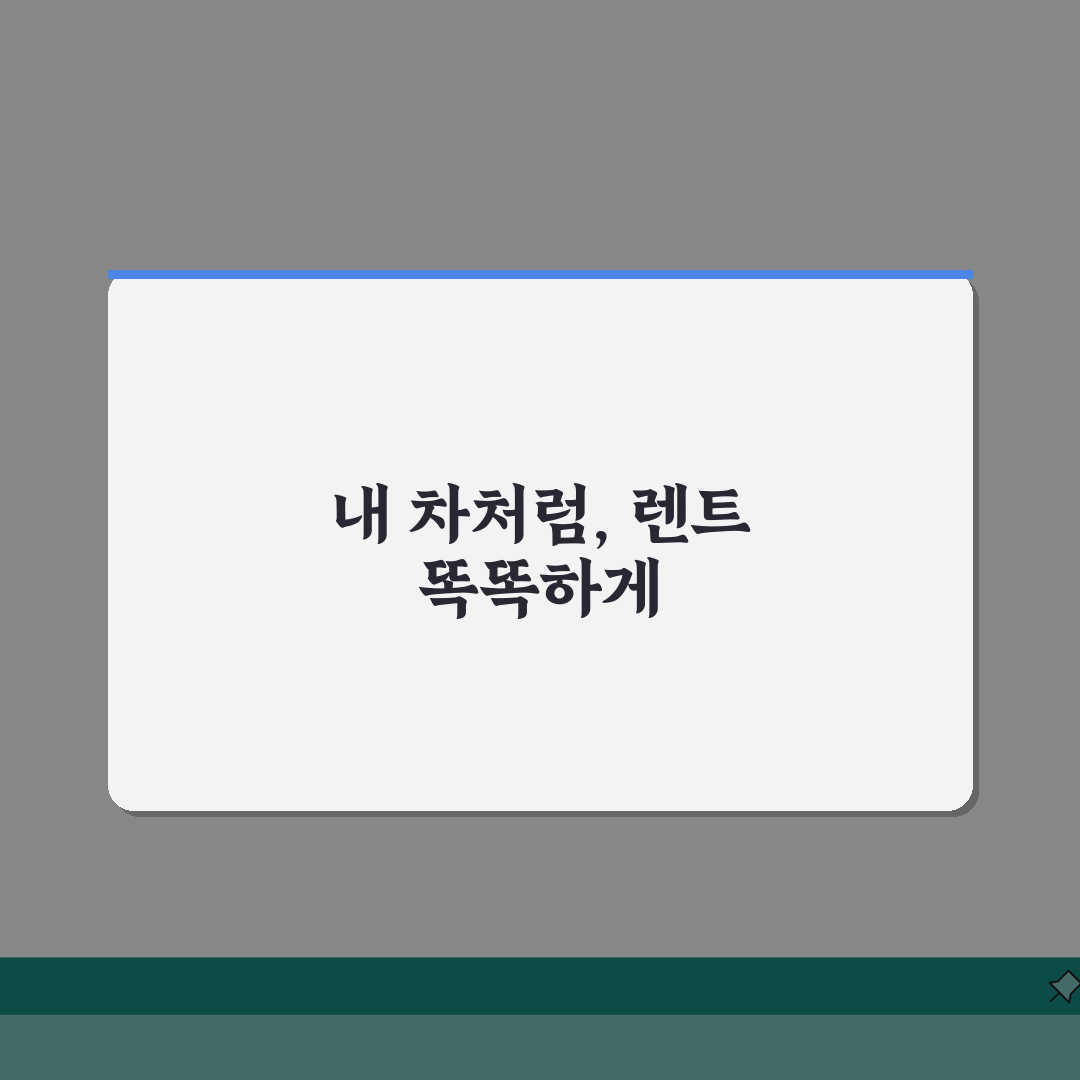 수입차장기렌트 추천 업체 | 혜택과 조건, 친구에게 공유해요!