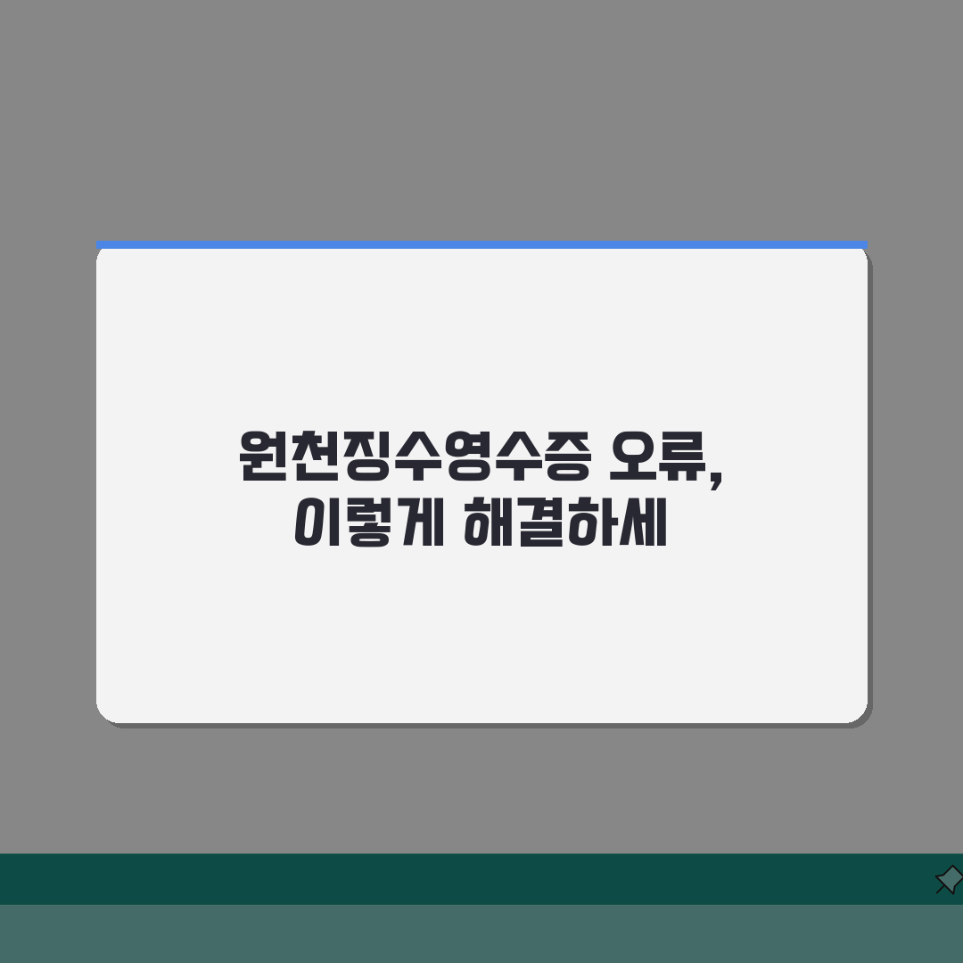 원천징수영수증 연말정산 | 정확한 세금 환급액 확인 방법 | 오류 발견 시 정정 신청 절차
