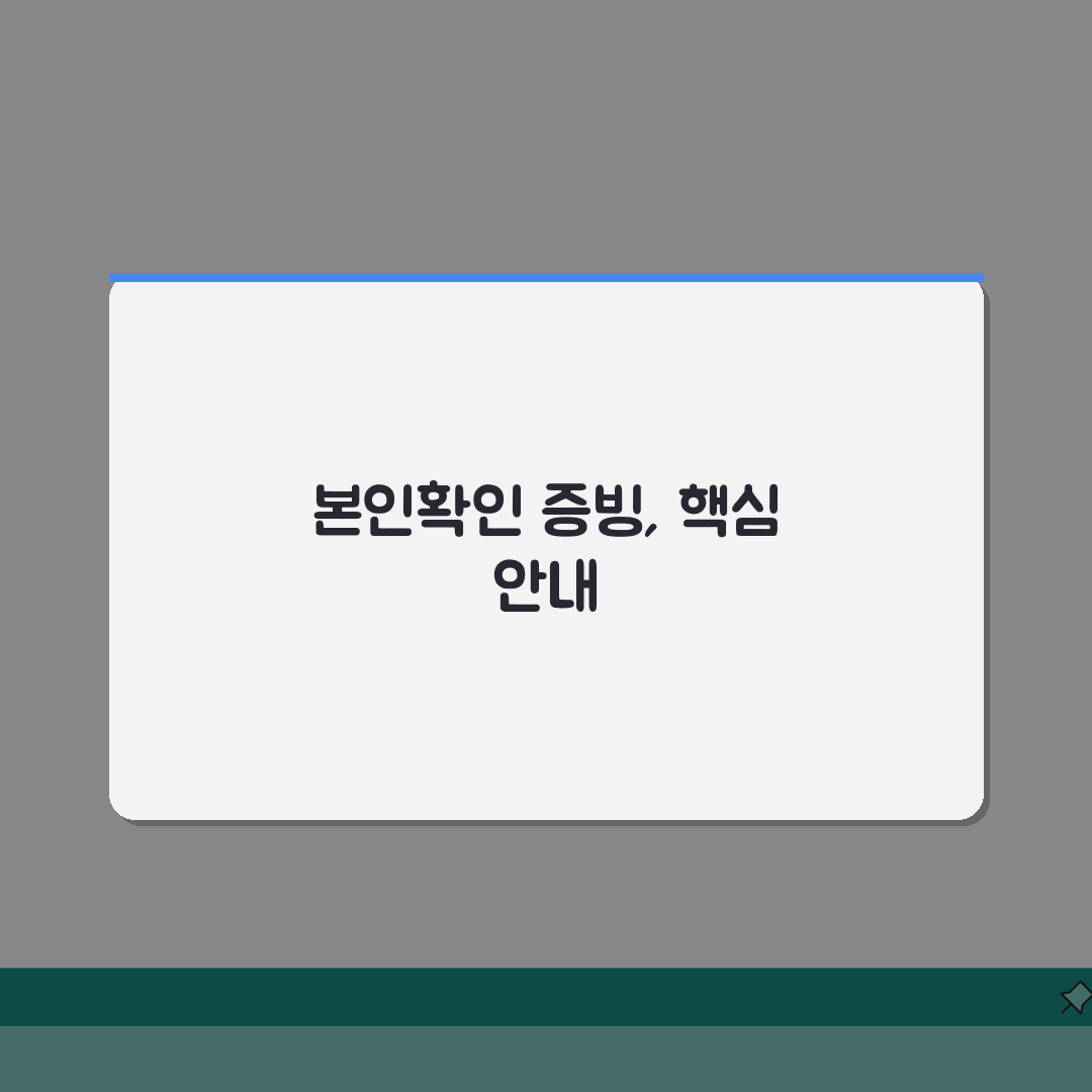 재발급 신청서 | 본인확인 증빙서류 안내 (+신분증, 주민등록등본, 위임장) 완벽가이드: