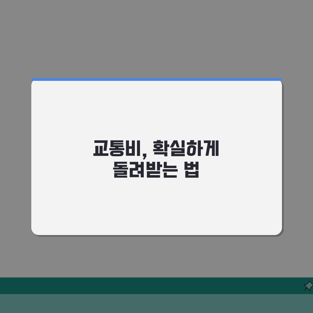 교통사고 후 차 수리 대중교통비 보상 | 5가지 절차별 완벽가이드
