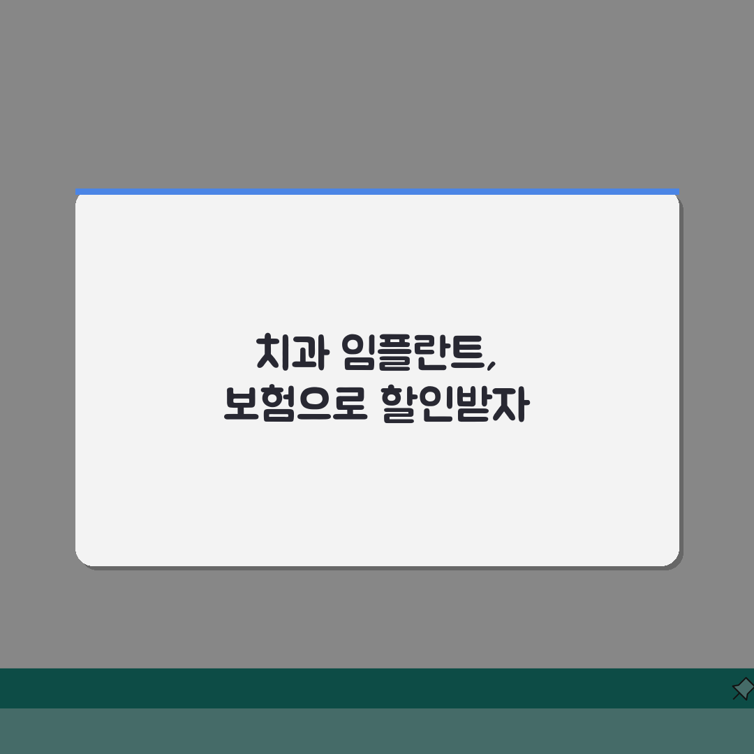 치과 임플란트 가격 할인 | 덴탈보험 임플란트 비용 총정리: 5가지 할인 팁