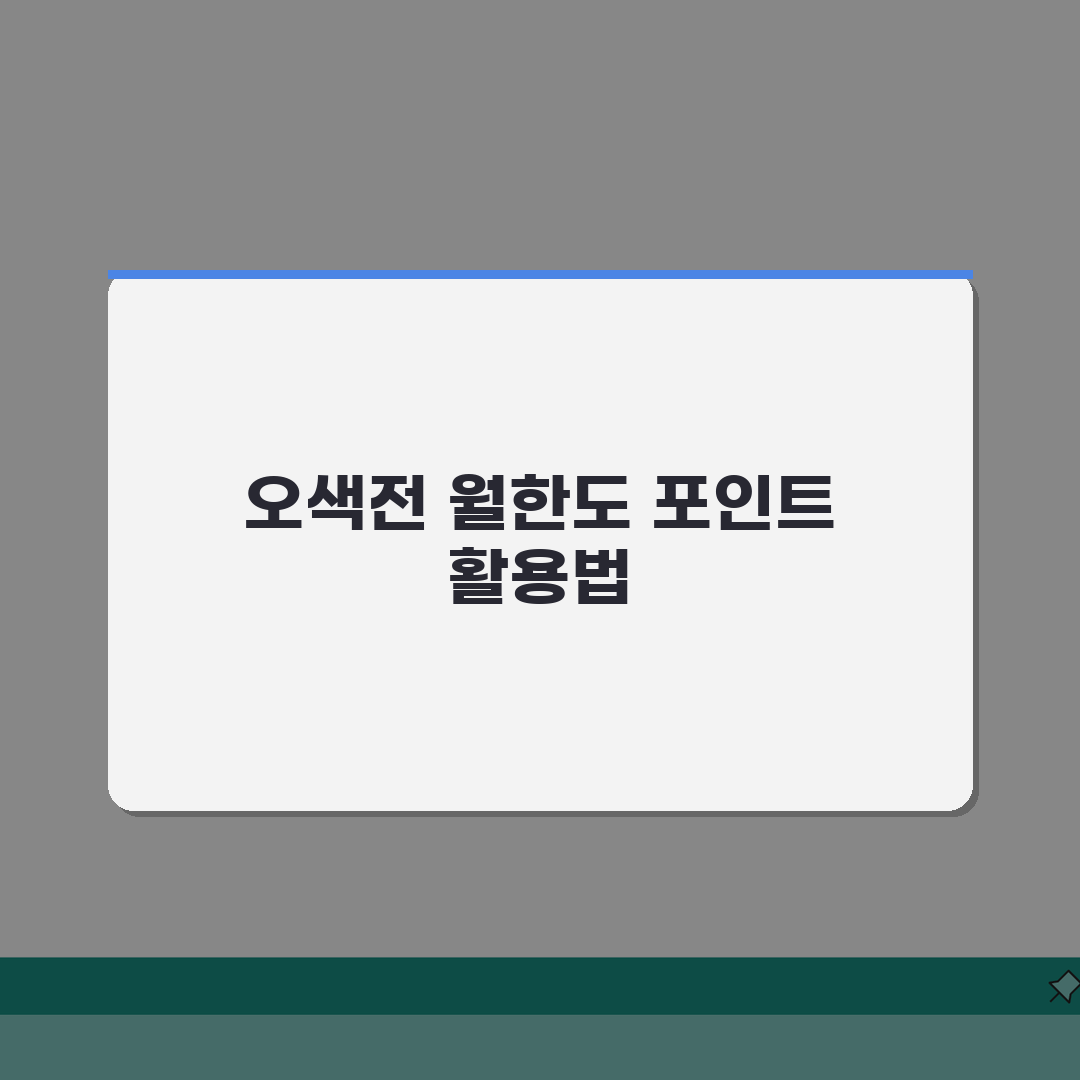 오산화폐오색전 월한도 포인트 가맹점 정리 총정리: 7가지 핵심 정보