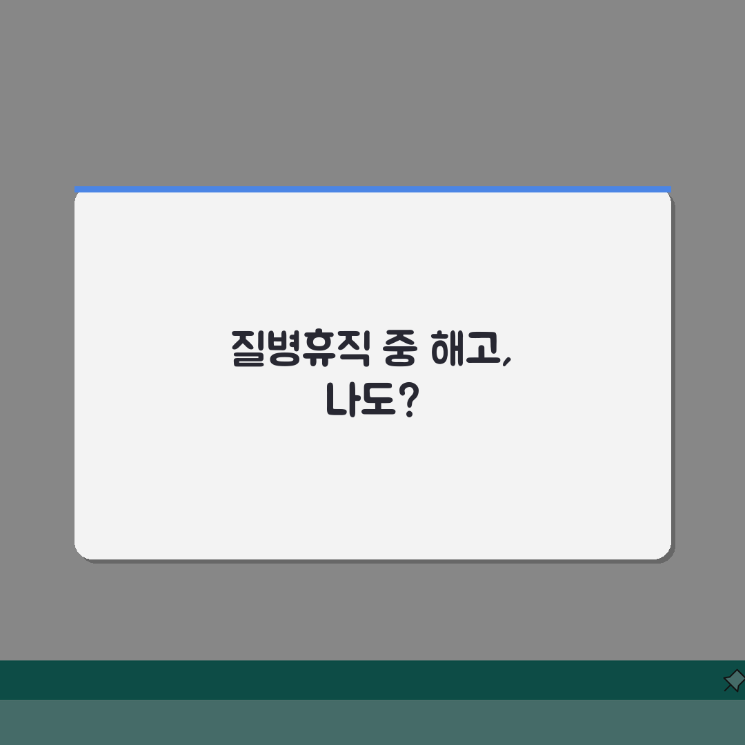 질병휴직 중 해고? 부당해고 구제 신청 절차 및 성공률, 법적 대응 전략 공유해 드려요!