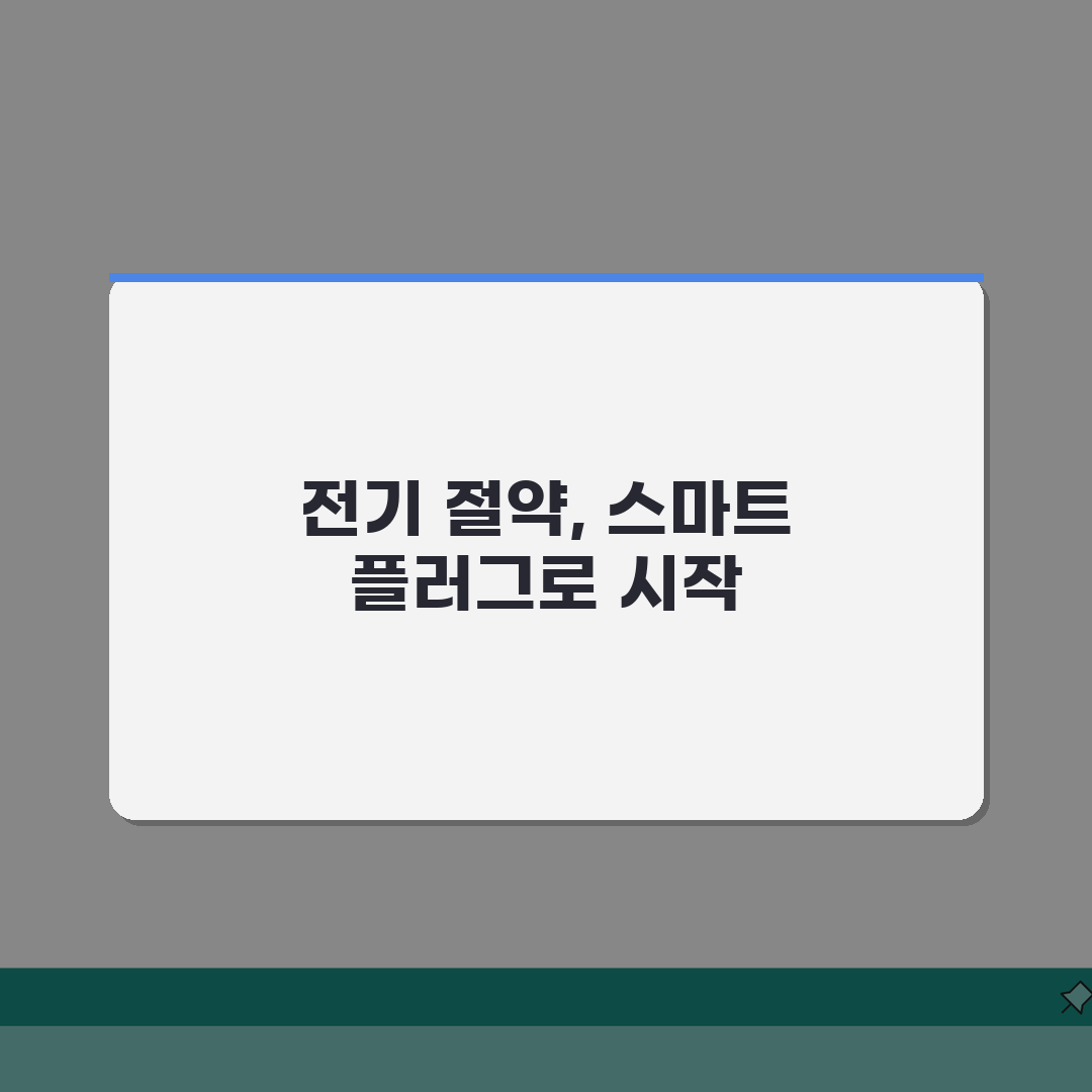 스마트 플러그 에너지 모니터링 실사용 | 전력 측정 등급 절약 효과 총정리: 5가지 절약