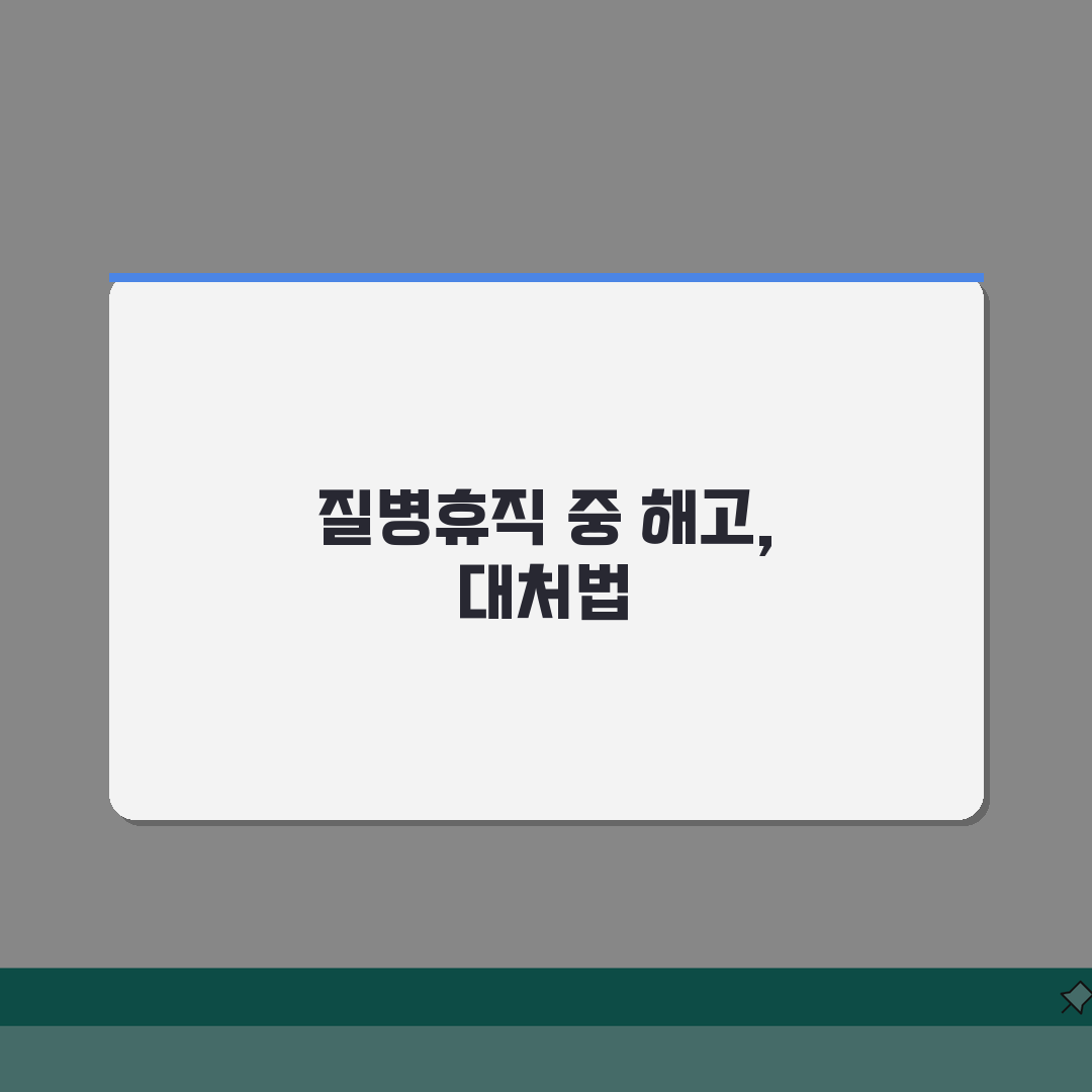 질병휴직 중 해고? 부당해고 구제 신청 절차 및 성공률, 법적 대응 전략 공유해 드려요!