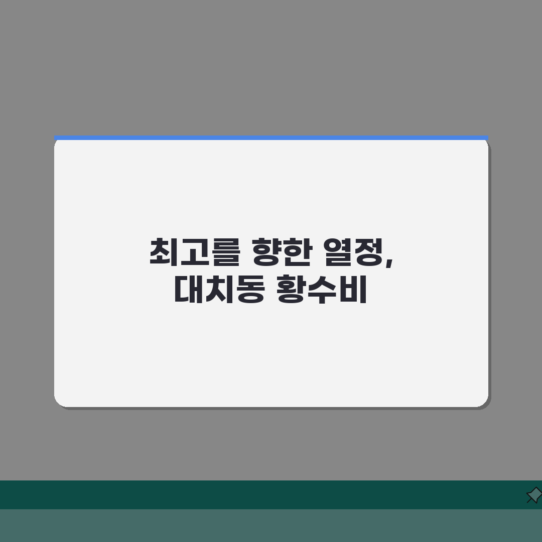 대치동 황수비수학 4.8점 완벽가이드: 7단계 수강료, 수준별 학습, 내신/수능 대비 총정