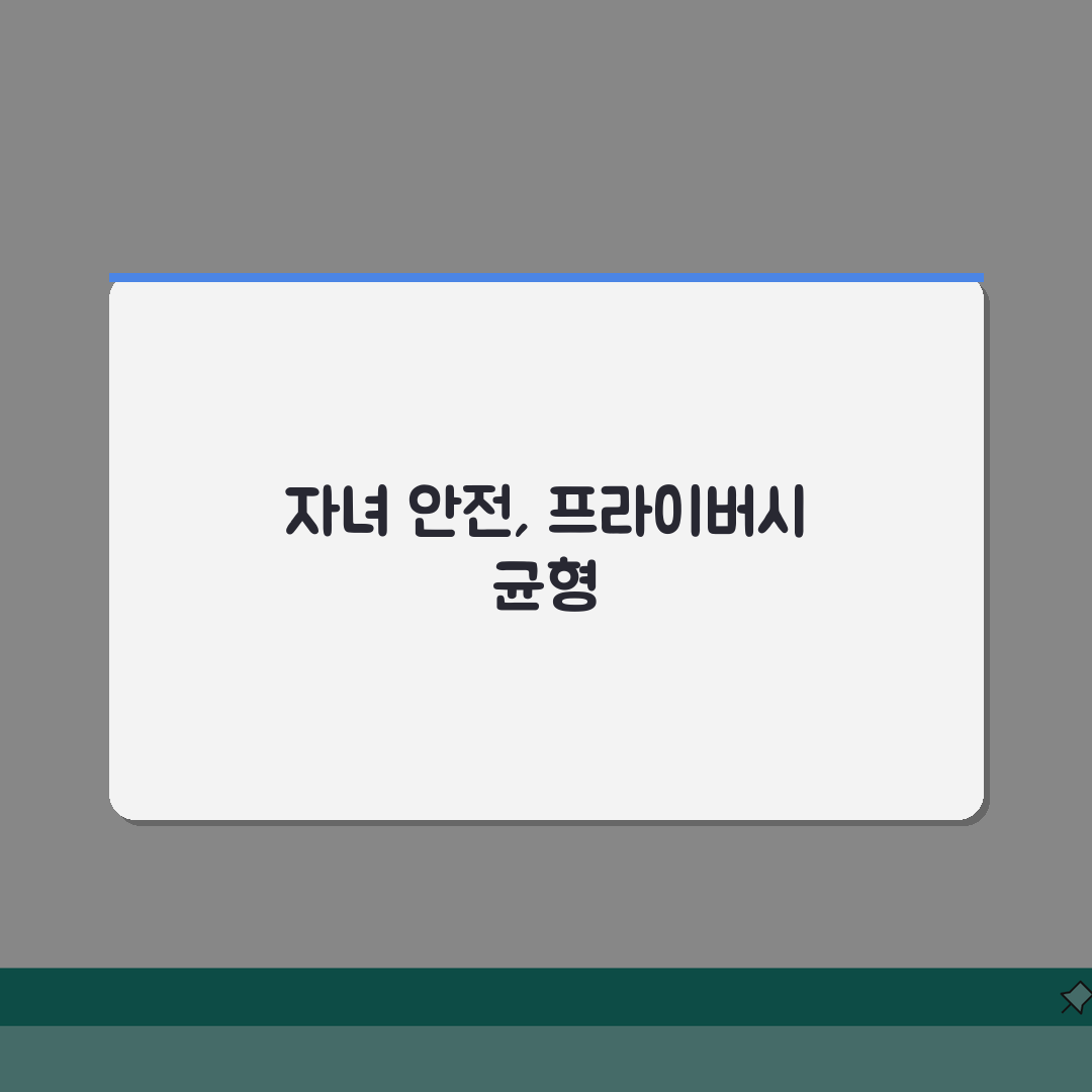 패밀리링크 위치 추적 설정 | 자녀 안전 모니터링 프라이버시 균형 A to Z