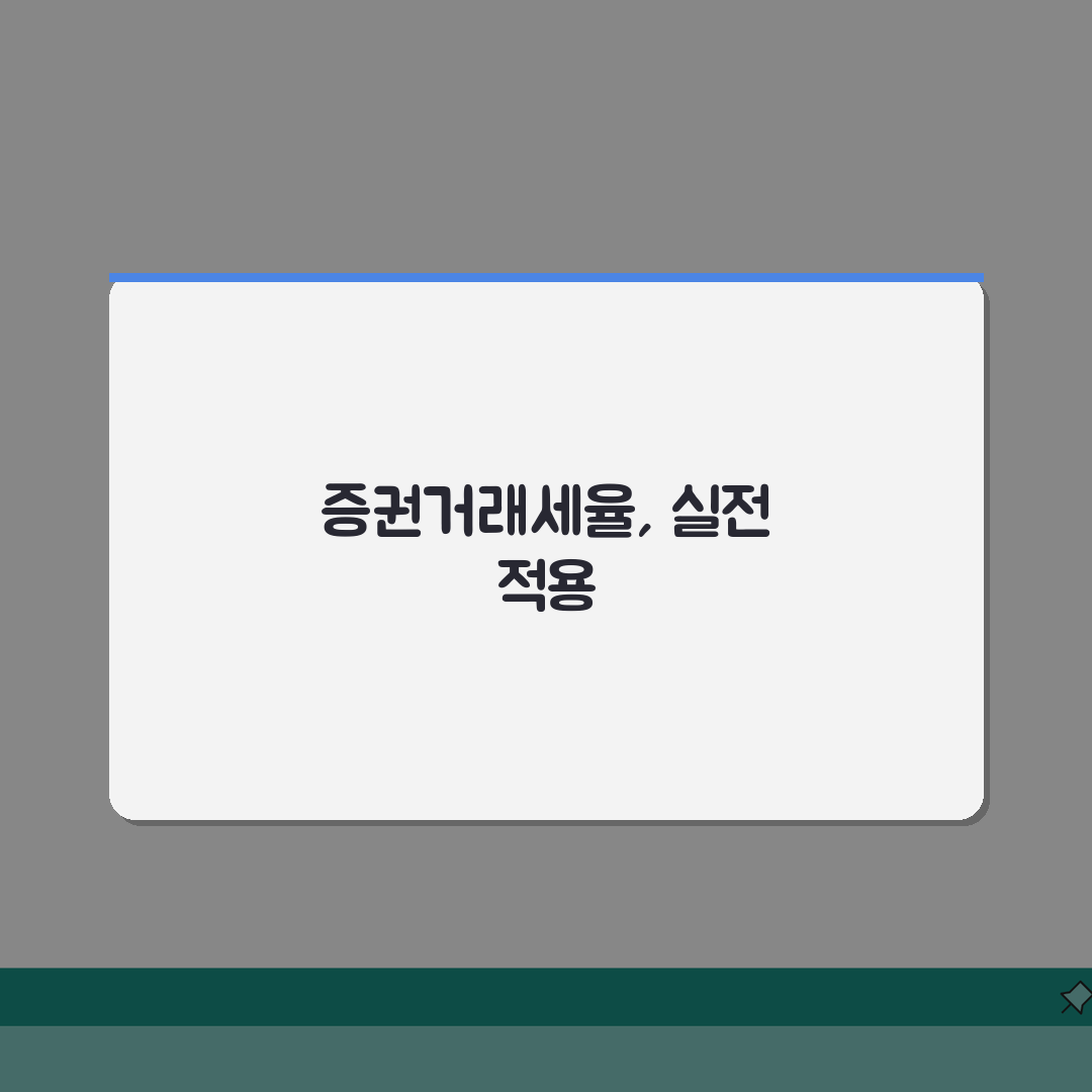 증권거래세율 주식 매매 | 상장 비상장 증권거래세 차이 A to Z: 7가지 핵심 비교