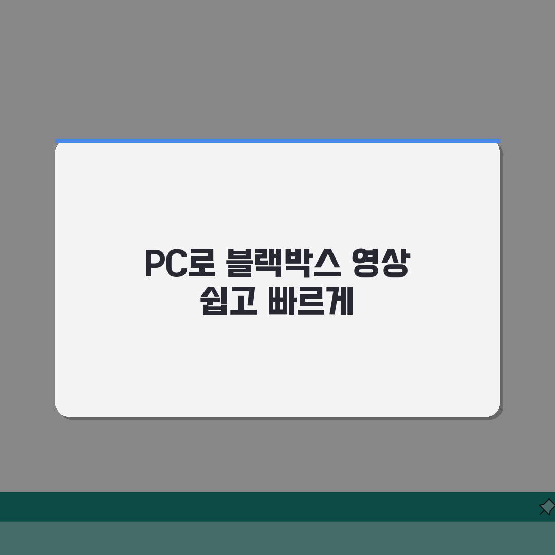 자동차 블랙박스 영상 확인 방법 PC 재생 | 차 블랙박스 동영상 보기 총정리: 5가지 필