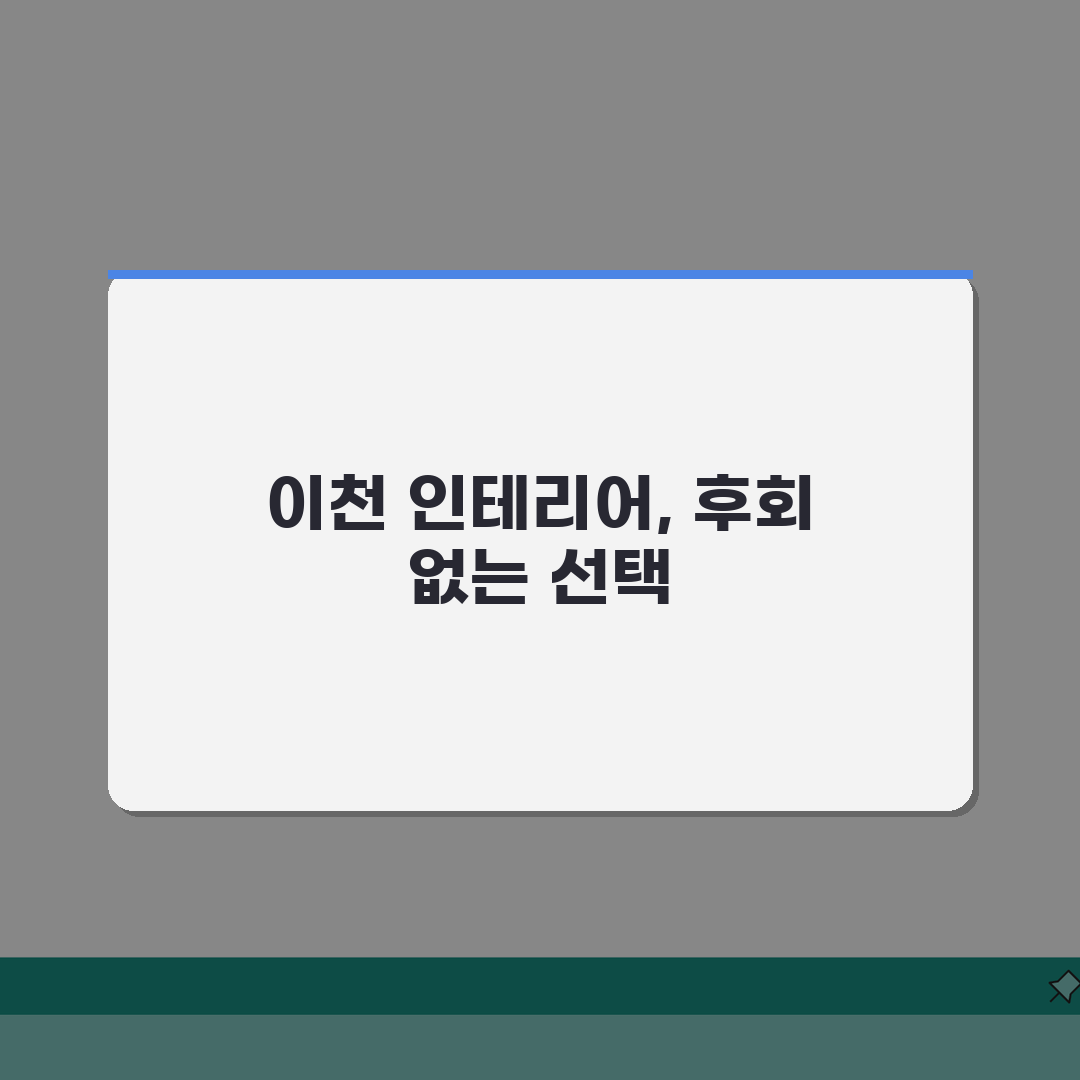 이천시 인테리어 업체 추천 베스트 5 | 아파트, 복층, 원룸 시공비용, 견적, 리모델링