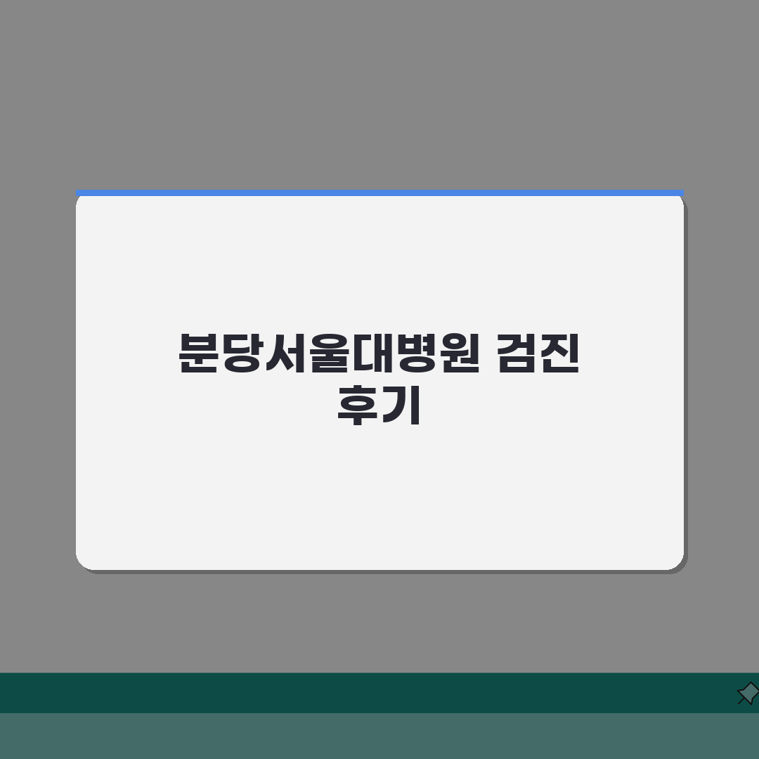 분당서울대병원 건강검진 실제후기 | 프로그램비교, 비용, 예약방법 꿀팁 공유해요!
