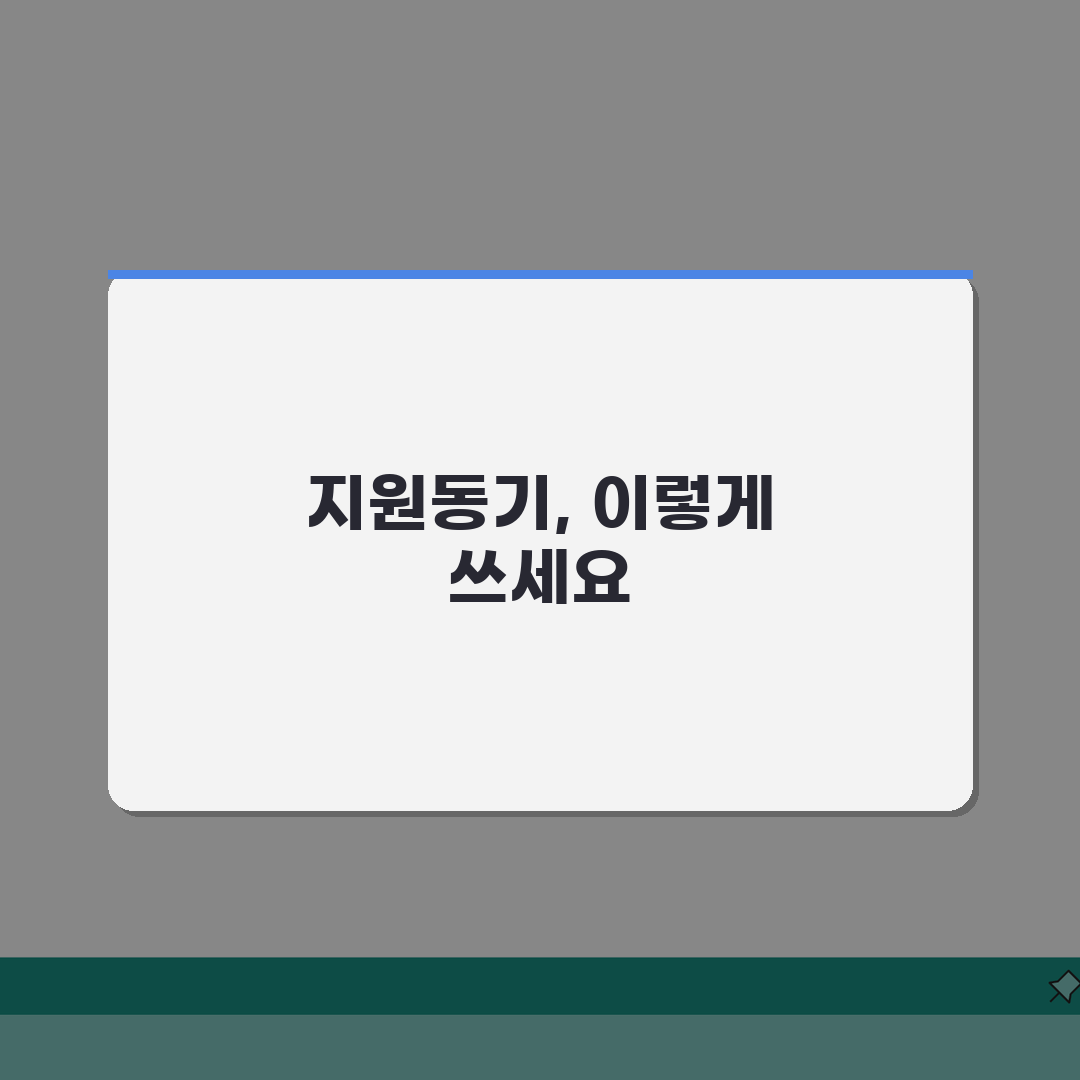 지원동기 작성법 마스터하기 | 합격자 사례 분석 | 직무별 맞춤형 표현 모음 꿀팁 공유할게