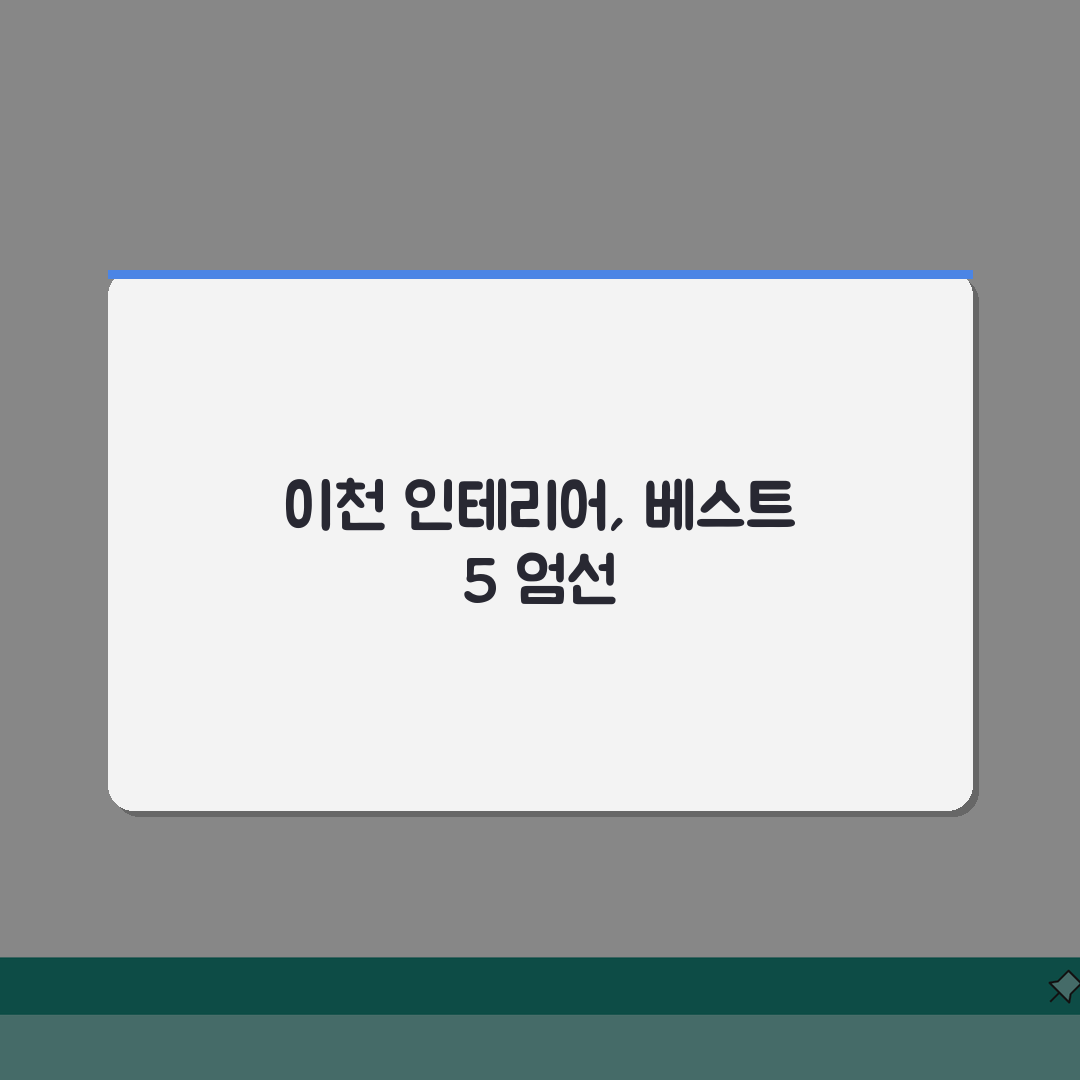 이천시 인테리어 업체 추천 베스트 5 | 아파트, 복층, 원룸 시공비용, 견적, 리모델링
