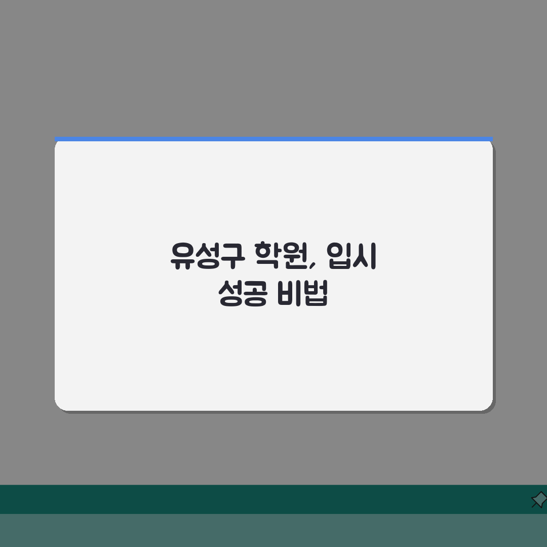 대전 유성구 입시학원 추천 베스트 5 | 수능, 내신, 강사진, 학원비, 실적분석 꿀팁 공