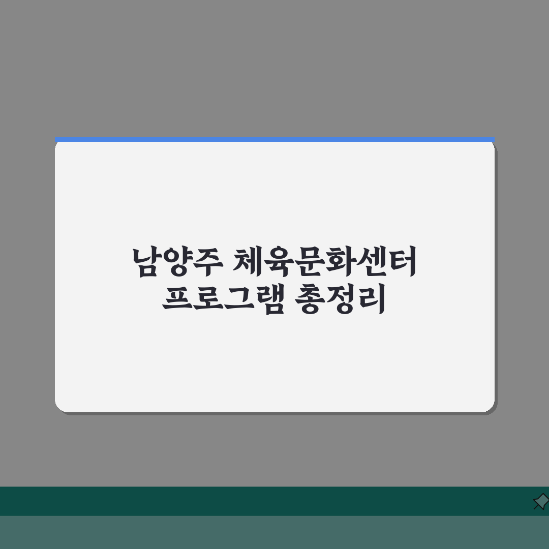 남양주체육문화센터 남양주시 전체 프로그램 정리 완벽가이드: 7가지 핵심 정보
