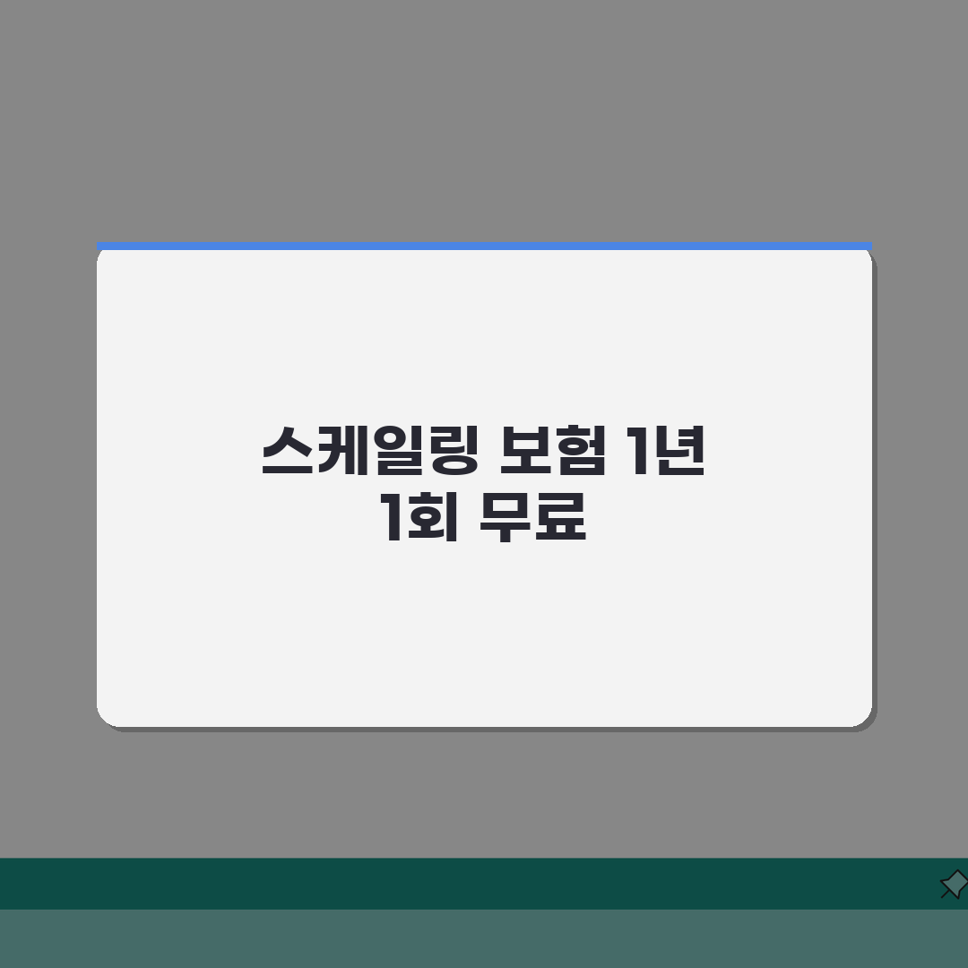 치과 스케일링 보험 적용 연 1회 무료 | 청구 방법 총정리: 7단계 완벽 이해