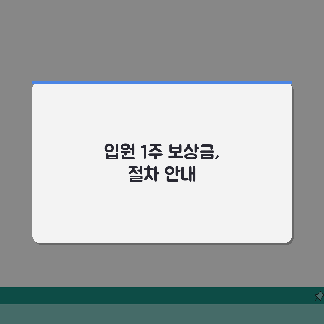 교통사고 입원 일주일 | 1주 치료 시 예상 보상금과 절차, 친구에게 공유해요
