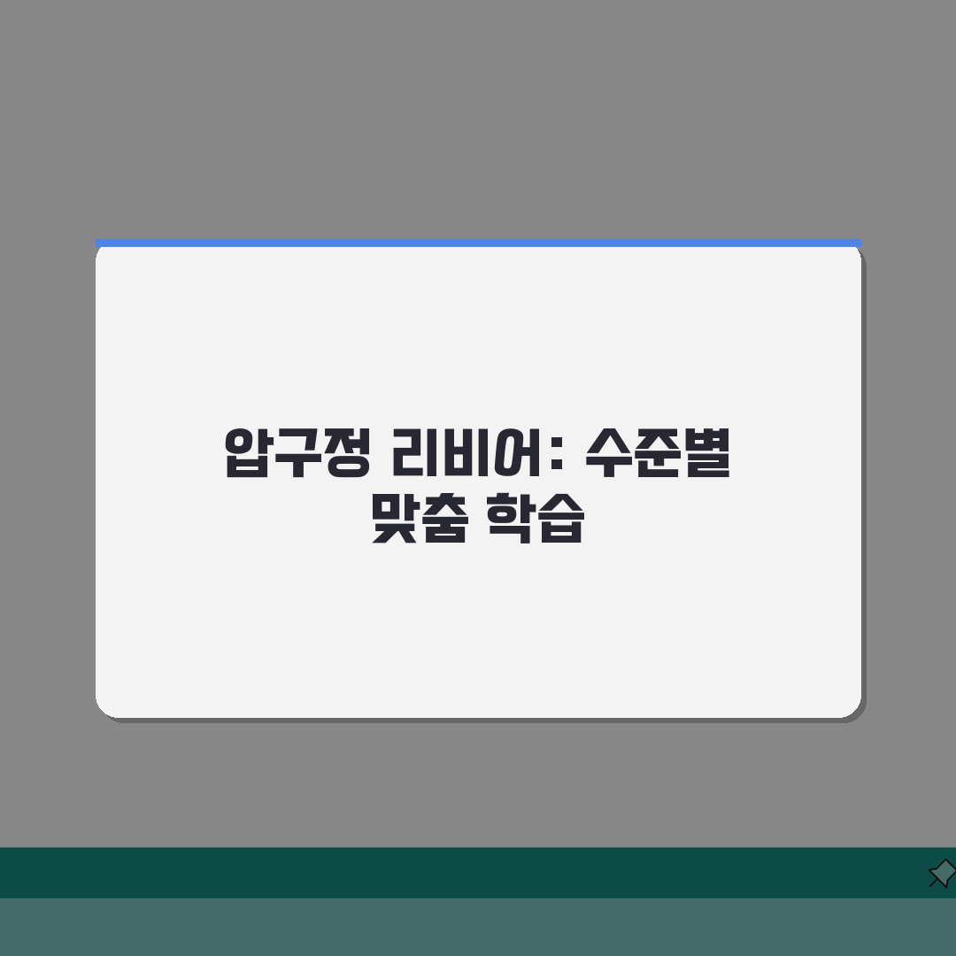 리비어 어학원 압구정점 | 영어 학원비 | 커리큘럼 | 수준별 학습 | 강사진 | 교재 |