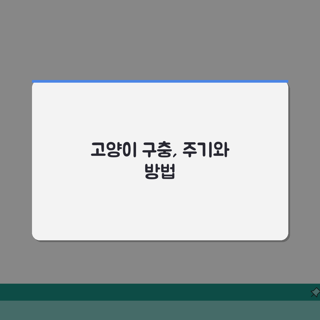 고양이 내부 기생충 구충제 투여 주기 | 고양이 기생충 약 먹이는 법 완벽가이드: 5가지