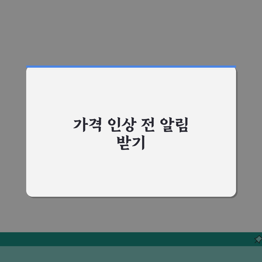 쿠팡 정기구독 상품 가격인상 전 알림받는 설정하기: 5가지 핵심 체크리스트