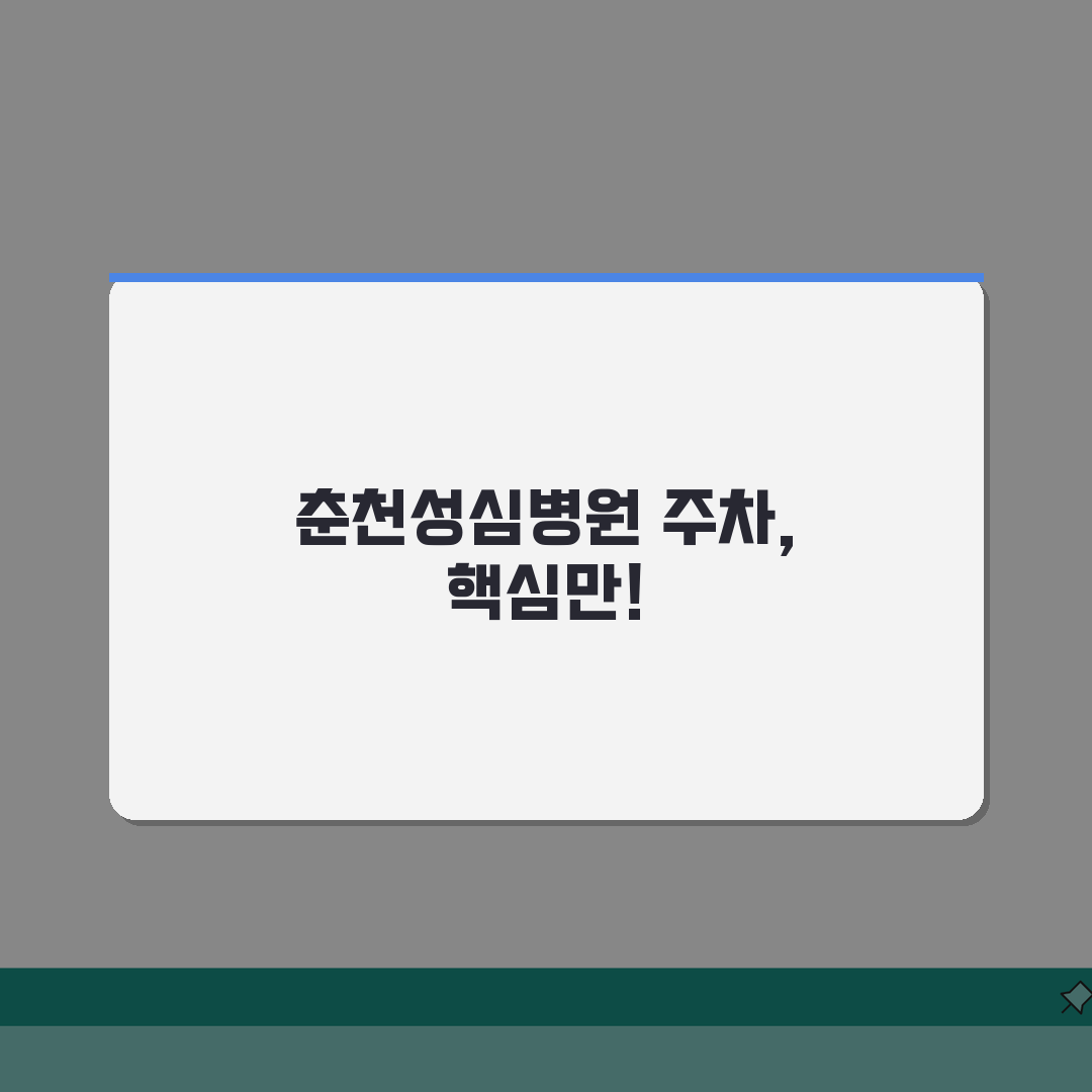 춘천성심병원 주차요금 정보 | 주차장위치, 요금표, 할인정보 꿀팁 공유해요!
