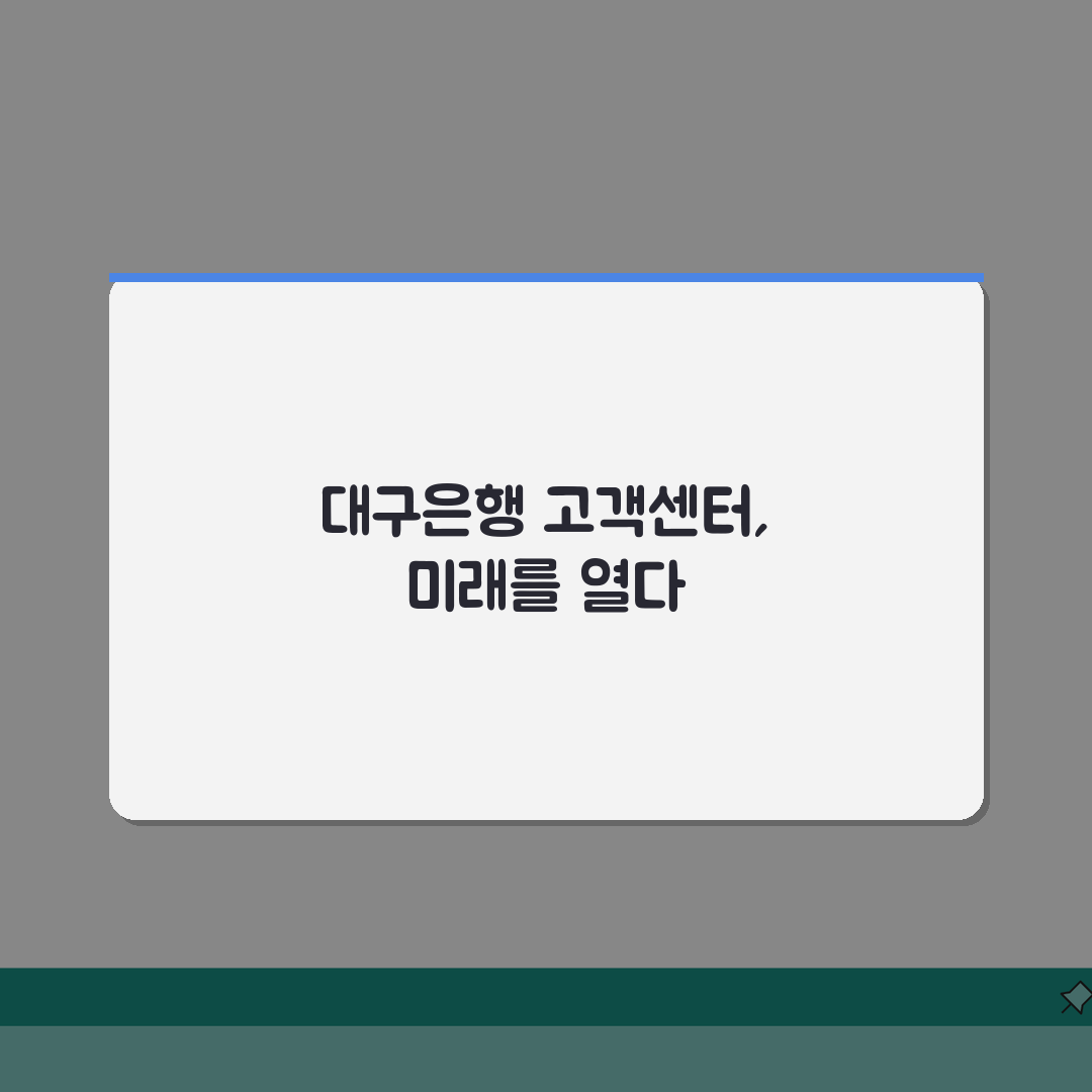대구은행 고객센터 전화번호 | 대구은행 상담 번호 완벽가이드: 5가지 핵심 정보