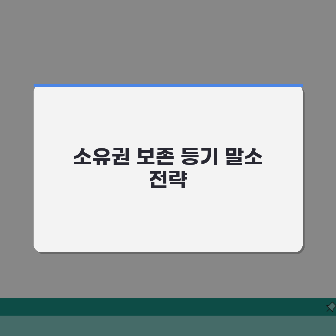 소유권보존등기 말소 절차 | 잘못된 소유권보존등기 말소 방법: 7단계 총정리