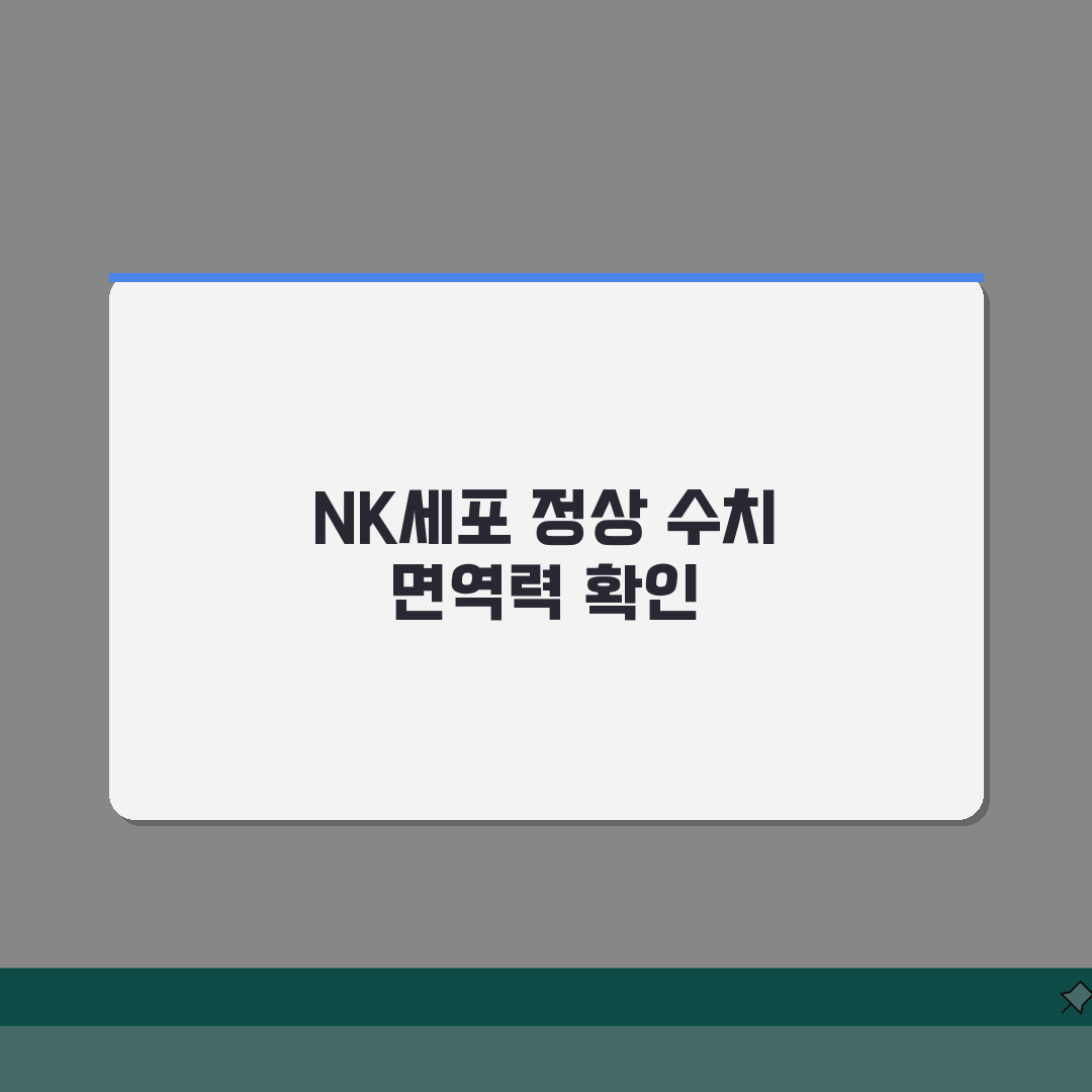 NK세포 정상 수치 자연살해세포 | NK세포 수치 면역력 측정 총정리: 5가지 핵심 분석