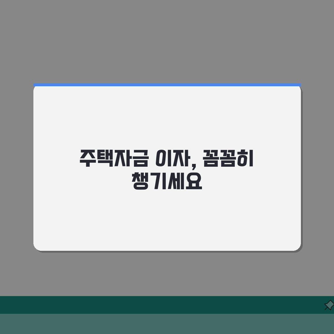 장기주택저당차입금이자상환액공제 신청 가이드 | 세금 혜택 총정리 | 연말정산 전략 완벽가이