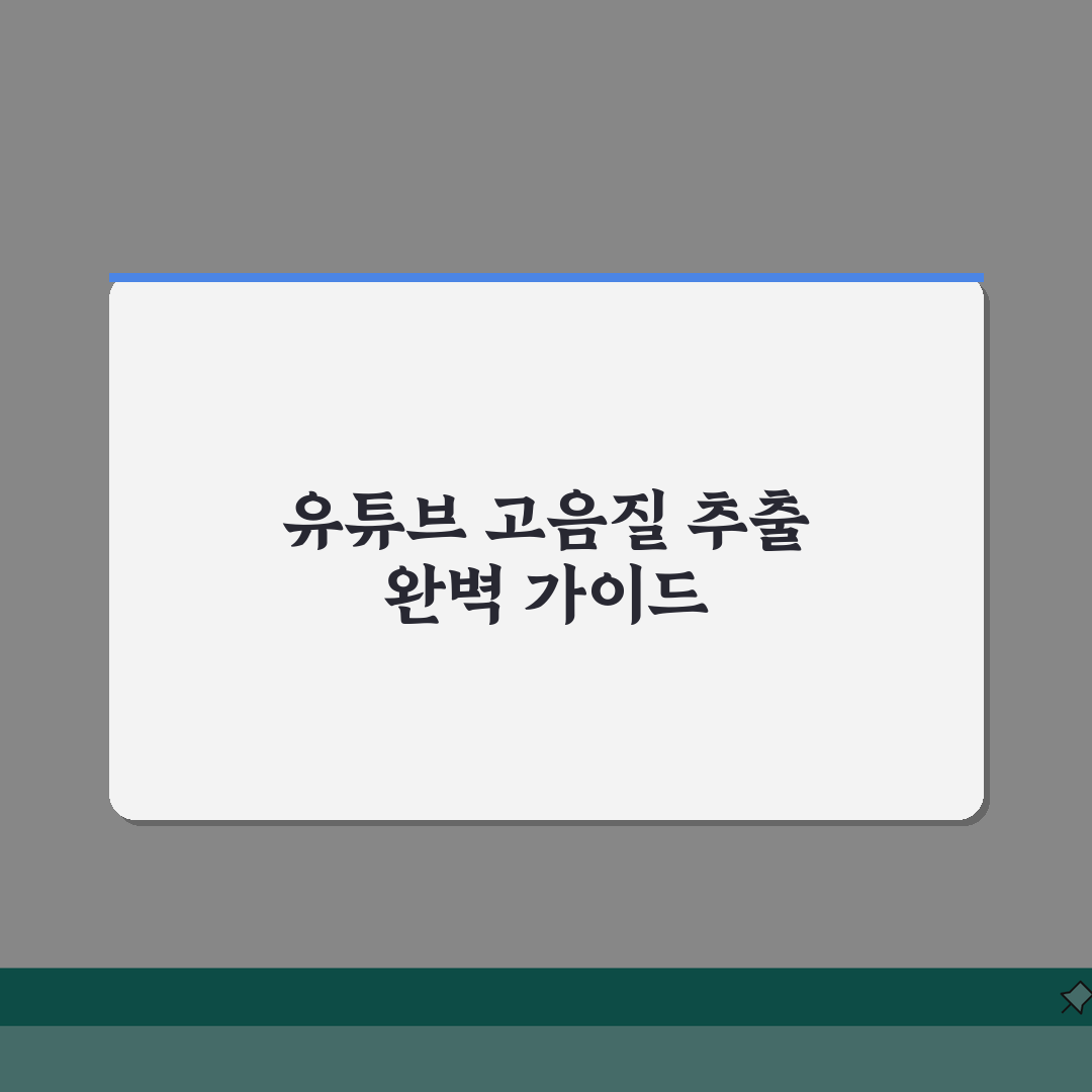 유튜브 고음질 추출 노하우 | 설정팁, 음질선택, 변환 A to Z: 7가지 핵심 팁