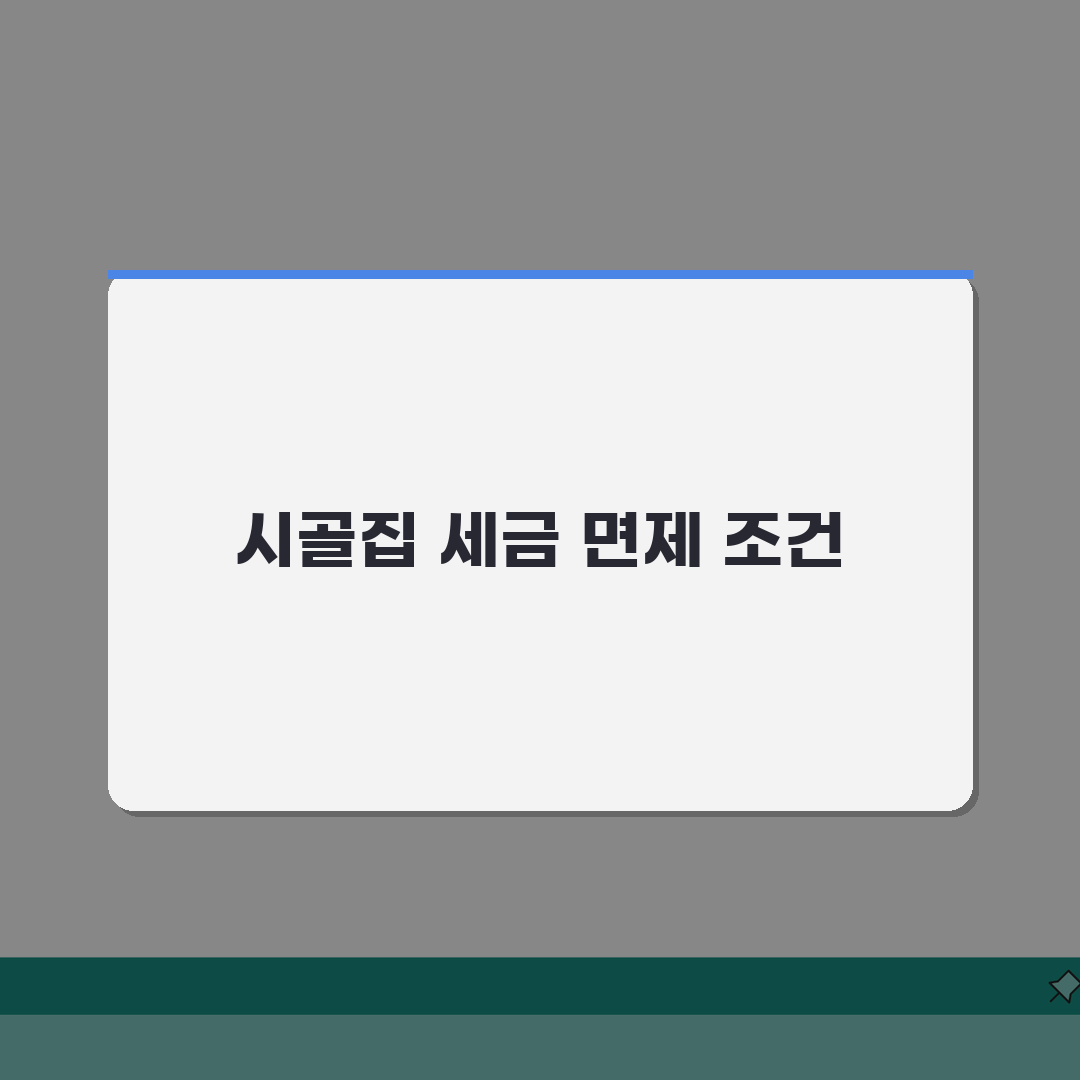 시골집 1가구 2주택 양도소득세 면제조건: 농어촌주택 특례 요건 5가지 심층분석