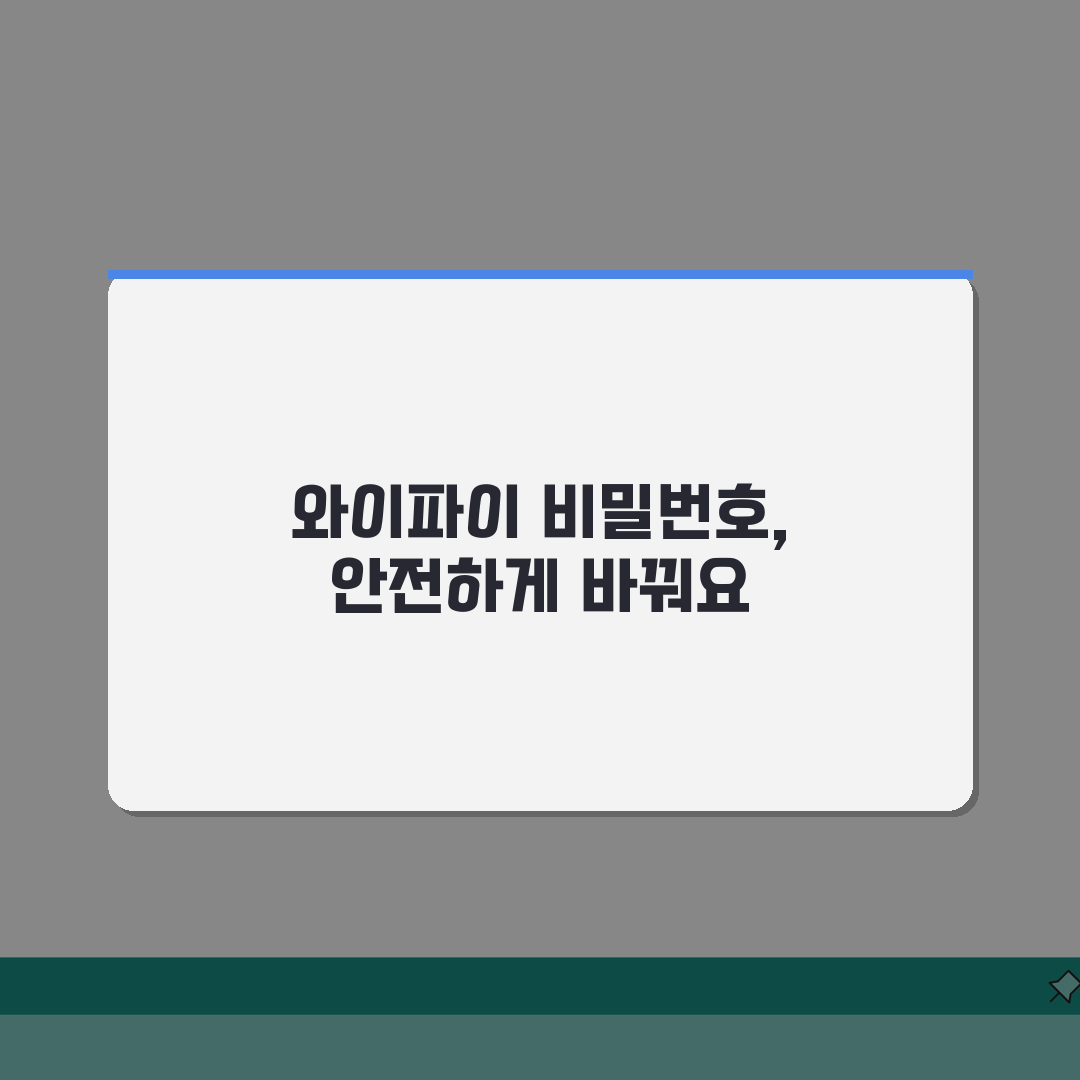 와이파이 공유기 비밀번호 변경 | 무선 인터넷 보안 강화하고 불법 접속 차단하기 꿀팁 공유