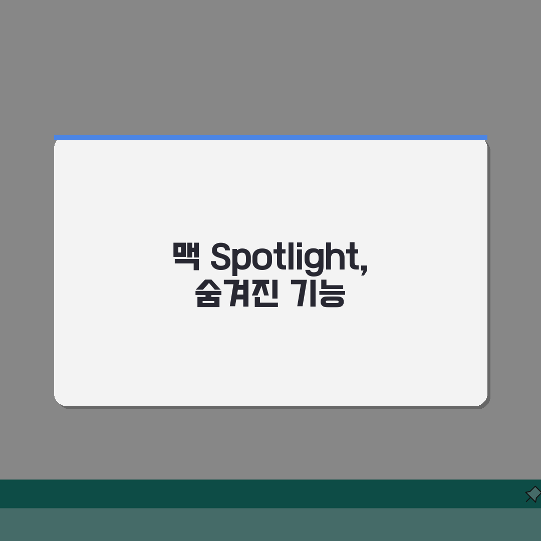 맥북 Spotlight 검색 단축키 200% 활용법 | 맥 검색 기능 완전 정복 A to