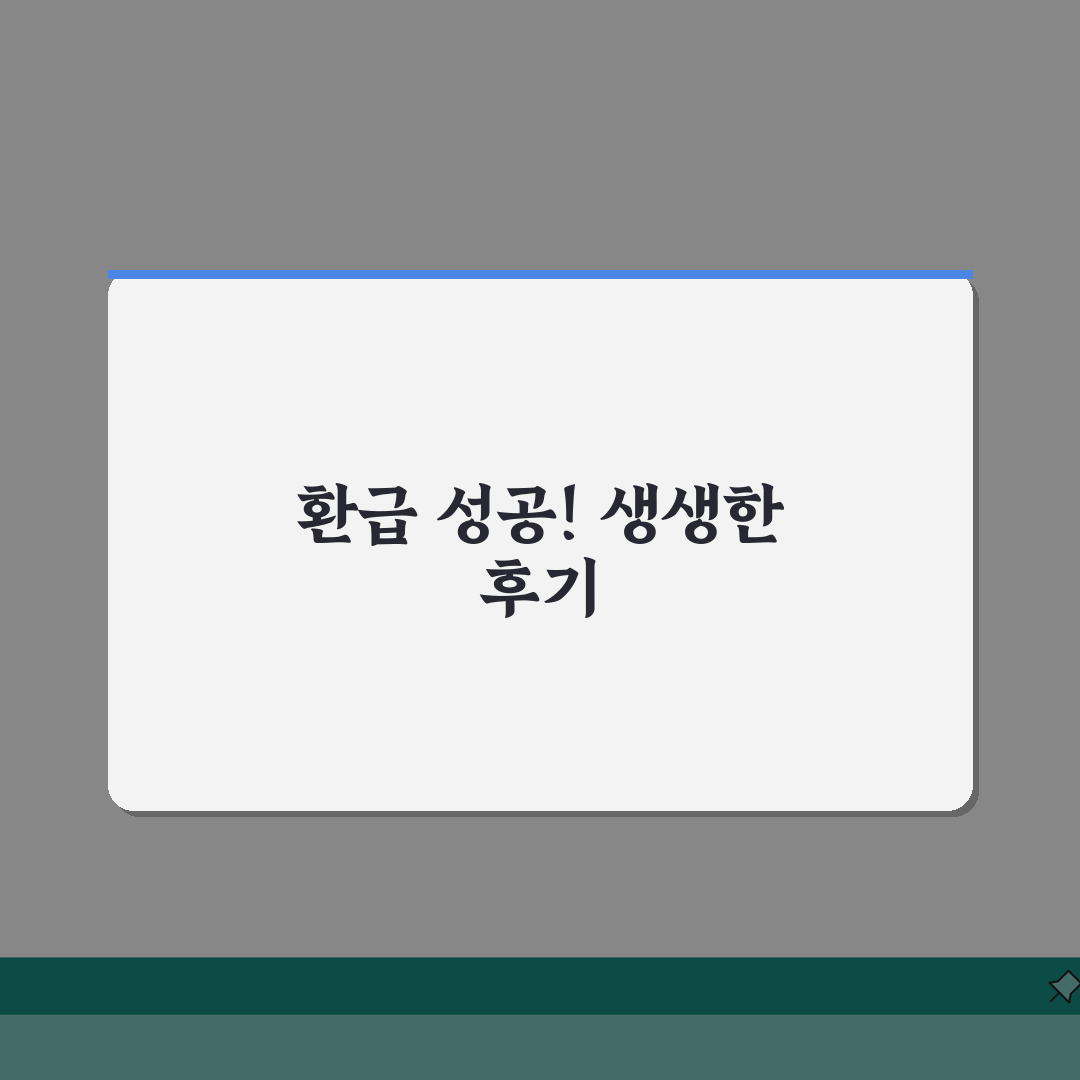 으뜸효율가전 환급신청 성공 후기 | 실제 돌려받은 사람들의 생생한 경험담 완벽가이드: 7단