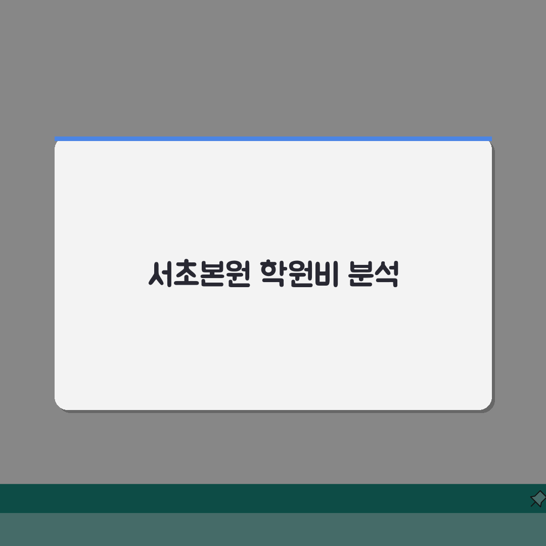 깊은생각 서초본원 학원비 | 초중고 수학 단계별 수강료 A to Z 총정리