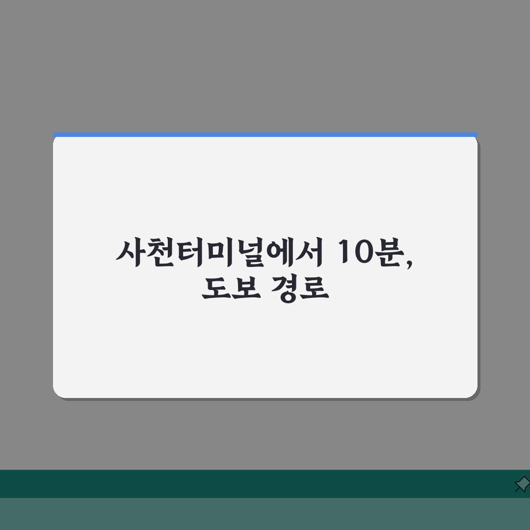 사천실내체육관 오시는길 | 사천터미널 도보 10분 경로 완벽가이드: 5가지 핵심 정보
