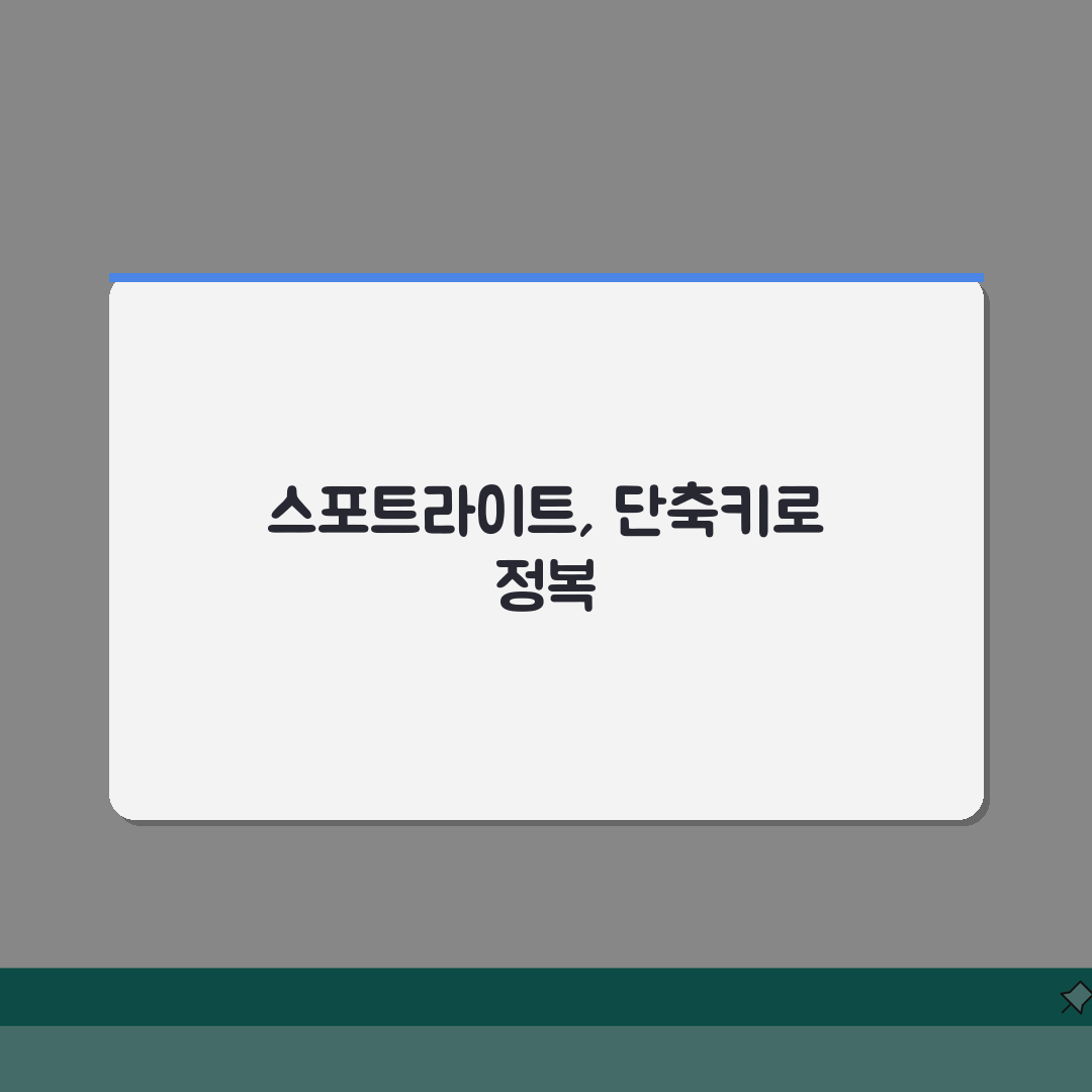 맥북 Spotlight 검색 단축키 200% 활용법 | 맥 검색 기능 완전 정복 A to