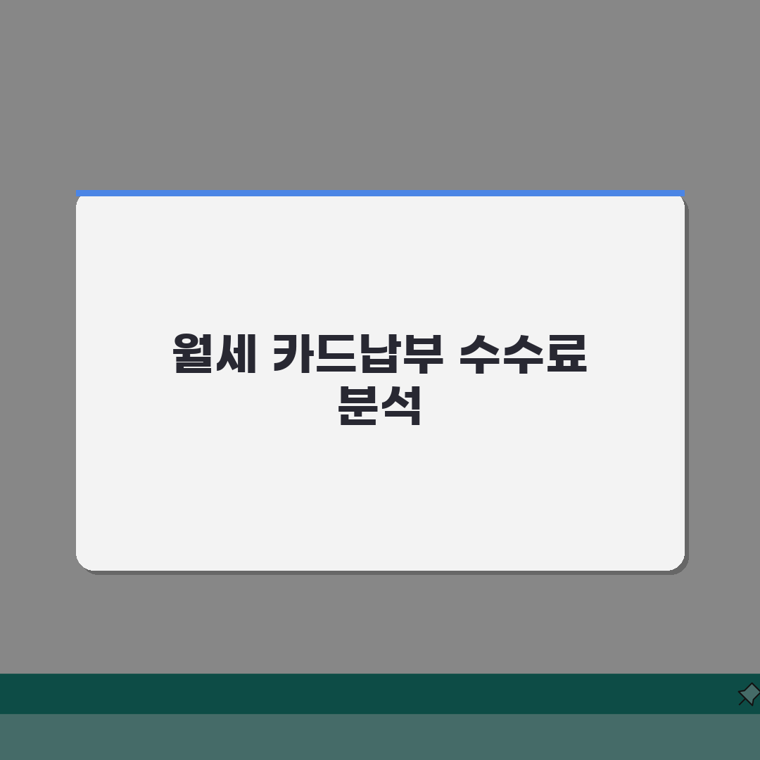 월세 카드납부 수수료 | 카드사별, 할인, 우대혜택 심층분석: 7가지 핵심 팁
