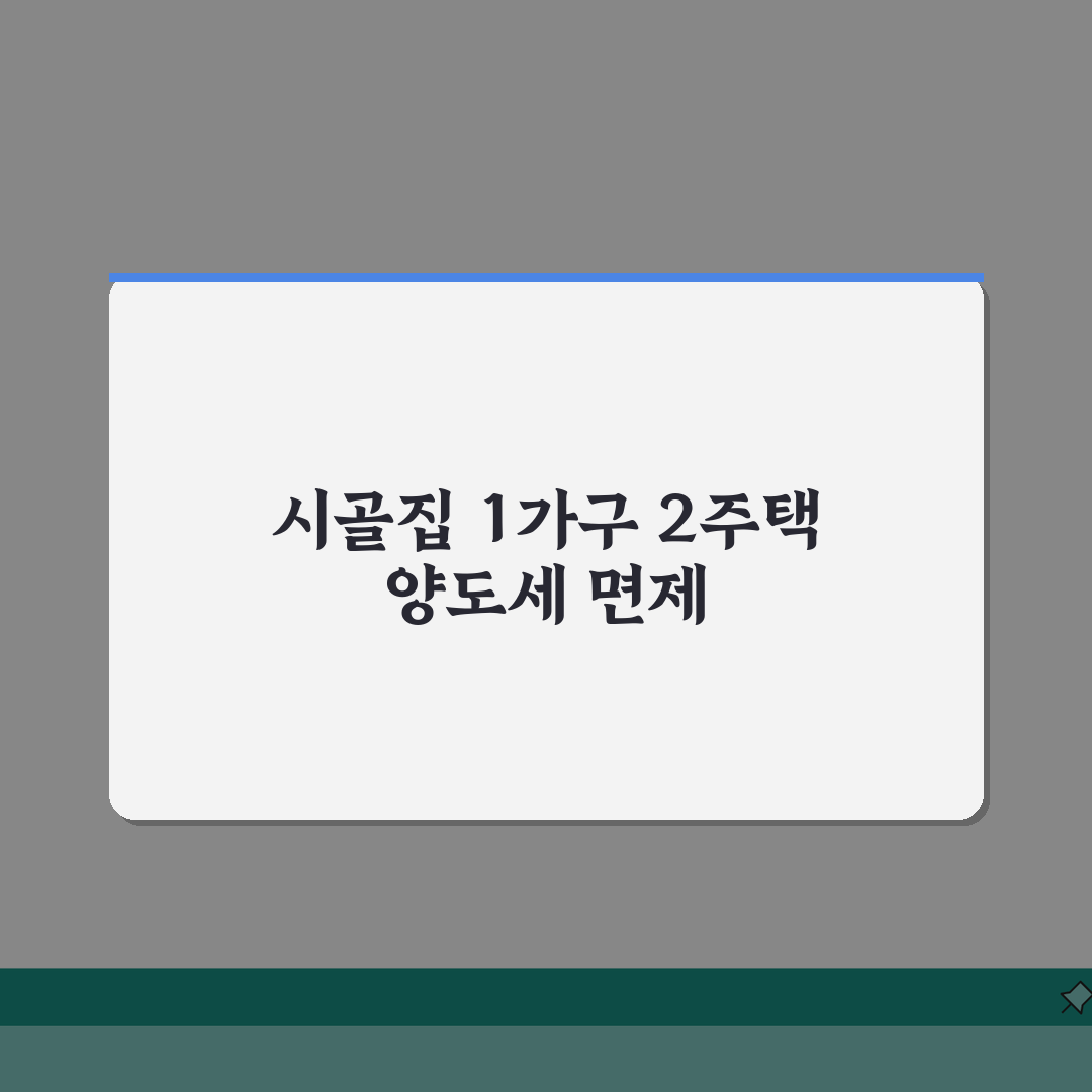 시골집 1가구 2주택 양도소득세 면제조건: 농어촌주택 특례 요건 5가지 심층분석