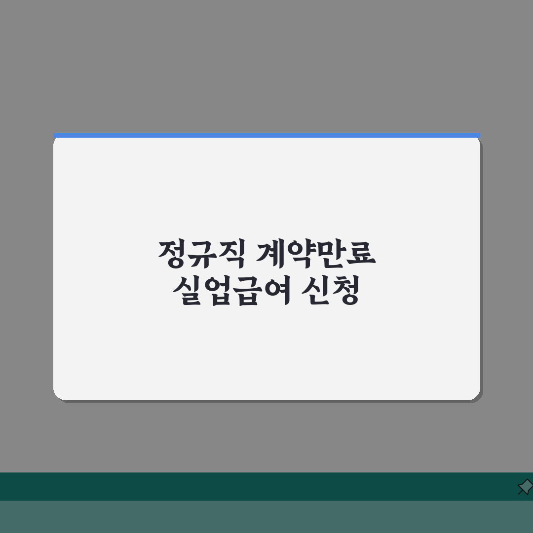 정규직 계약만료 실업급여 신청 | 완벽가이드: 7단계 핵심 총정리