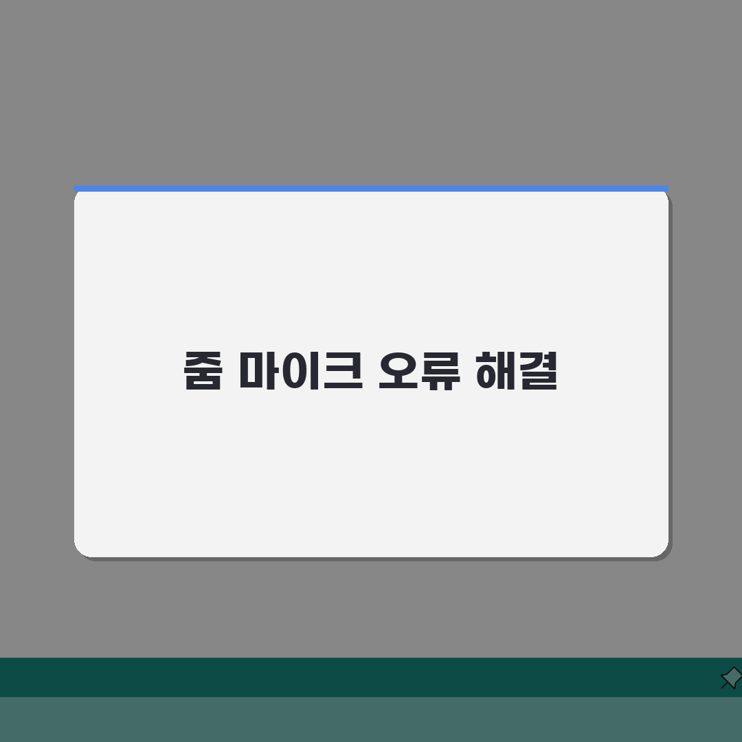 줌 마이크 인식안됨 오류 설정으로 고치기 완벽가이드: 5가지 핵심 점검