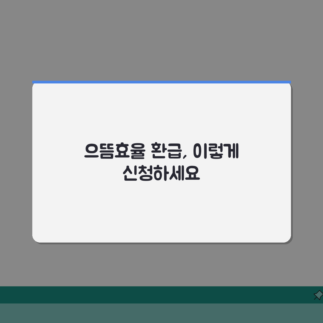 으뜸효율가전 환급신청 성공 후기 | 실제 돌려받은 사람들의 생생한 경험담 완벽가이드: 7단